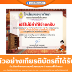 เกียรติบัตรออนไลน์ฟรี ทำแบบทดสอบโรงเรียนหนองม่วง ตอบปัญหาสารานุกรมไทยสำหรับเยาวชนฯ ฉบับเสริมการเรียนรู้ เล่ม 22 เรื่อง ตู้พระธรรม 2569