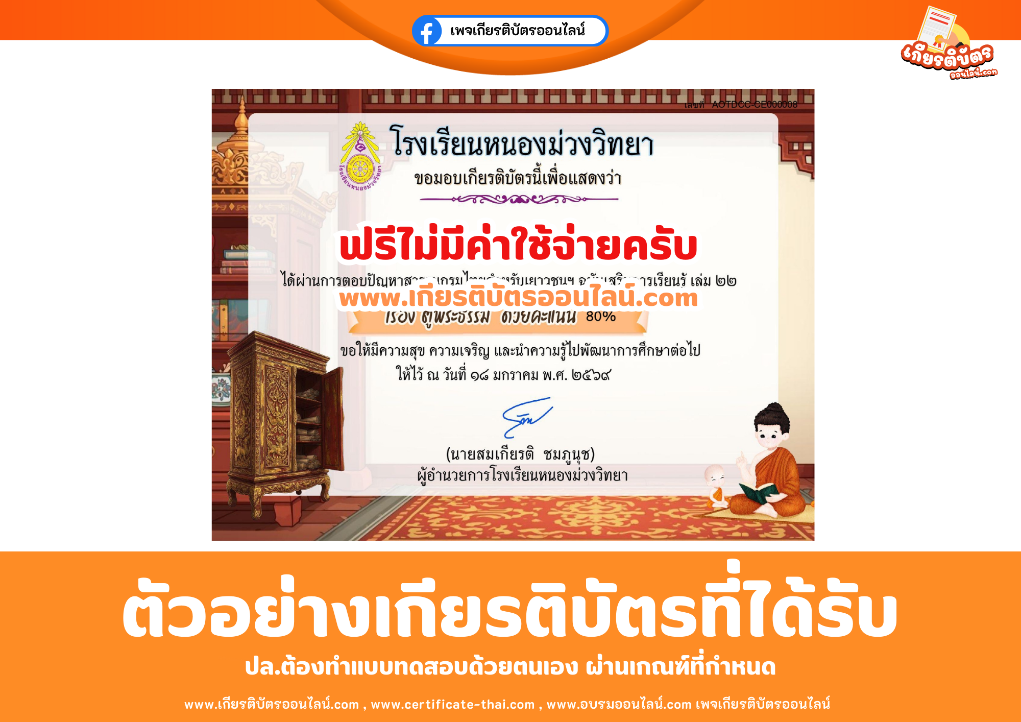 เกียรติบัตรออนไลน์ฟรี ทำแบบทดสอบโรงเรียนหนองม่วง ตอบปัญหาสารานุกรมไทยสำหรับเยาวชนฯ ฉบับเสริมการเรียนรู้ เล่ม 22 เรื่อง ตู้พระธรรม 2569
