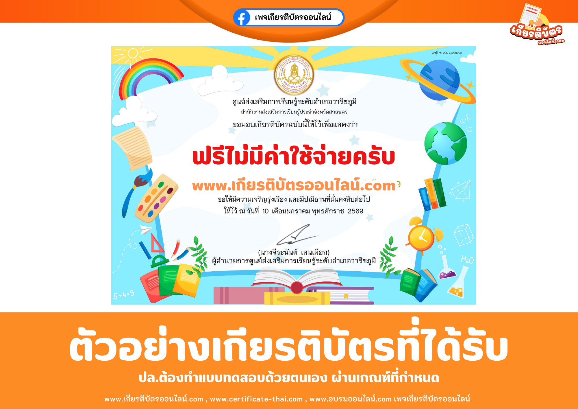 เกียรติบัตรออนไลน์ฟรี ทำแบบทดสอบศูนย์ส่งเสริมการเรียนรู้ระดับอำเภอวาริชภูมิ เรื่อง วันเด็กแห่งชาติประจำปี 2569
