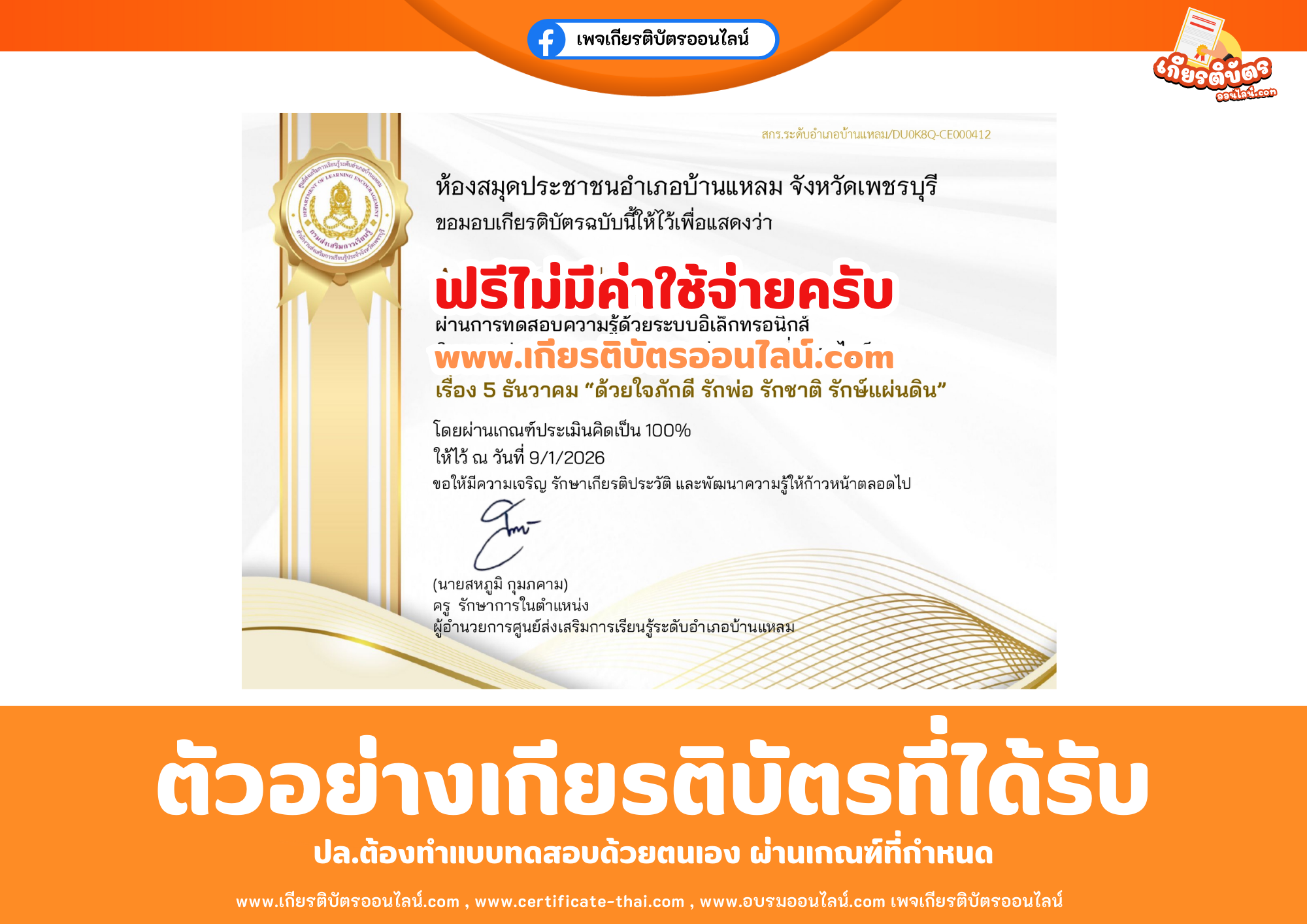 เกียรติบัตรออนไลน์ฟรี ทำแบบทดสอบห้องสมุดประชาชนอำเภอบ้านแหลม จังหวัดเพรชบุรี เรื่อง เรื่อง 5 ธันวาคม ด้วยใจภักดี รักพ่อ รักชาติ รักษ์แผ่นดิน 2569