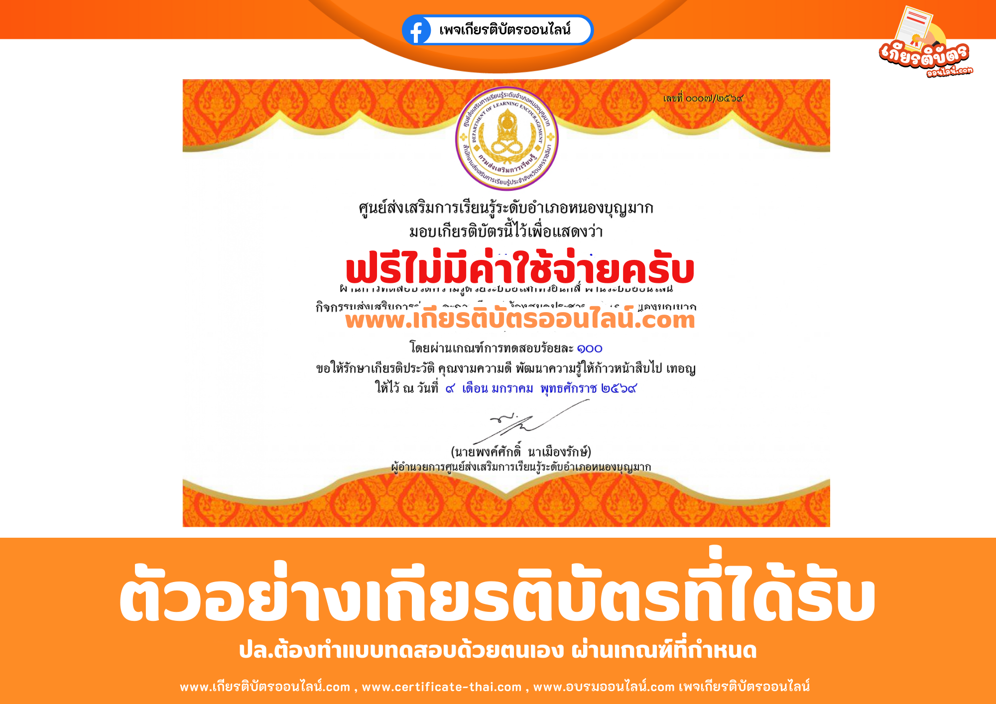 เกียรติบัตรออนไลน์ฟรี ทำแบบทดสอบศูนย์ส่งเสริมการเรียนรู้ระดับอำเภอหนองบุญมาก เรื่องการเป็นพลเมืองที่ดีตามวิถีประชาธิปไตย ไปใช้สิทธิเลือกตั้ง 2569