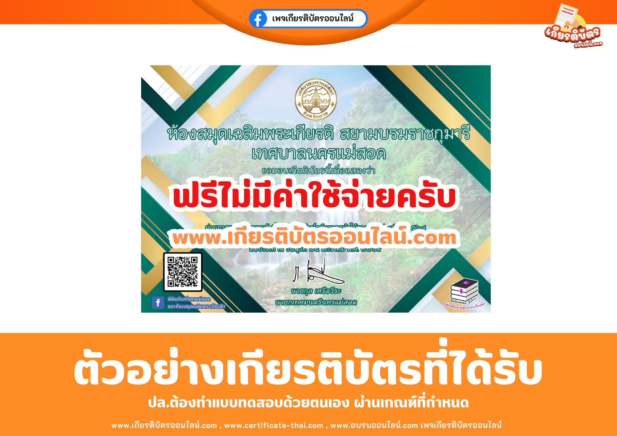 เกียรติบัตรออนไลน์ฟรี ทำแบบทดสอบห้องสมุดเฉลิมพระเกียรติ สยามบรมราชกุมารี เทศบาลแม่สอด เรื่อง วันอนุรักษ์ทรัพยากรป่าไม้ของชาติ 2569