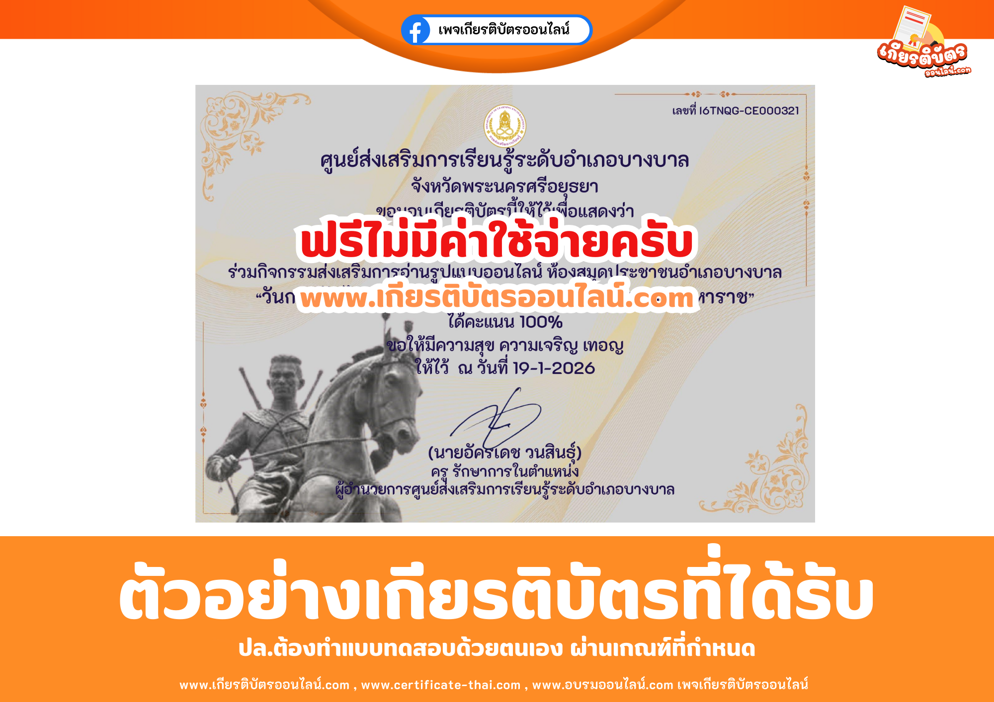 เกียรติบัตรออนไลน์ฟรี ทำแบบทดสอบศูนย์ส่งเสริมการเรียนรู้ระดับอำเภอบางบาล จังหวัดพระนครศรีอยุธยา เรื่อง วันกองทัพไทย วันยุทธหัตถี และวันสมเด็จพระนเรศวรมหาราช 2569