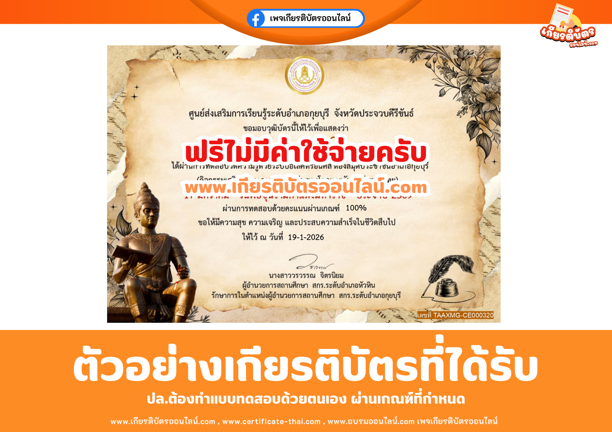 เกียรติบัตรออนไลน์ฟรี ทำแบบทดสอบศูนย์ส่งเสริมการเรียนรู้ระดับอำเภอกุยบุรี จังหวัดประจวบคีรีขันธ์ เรื่อง วันพ่อขุนรามคำแหงมหาราช 2569