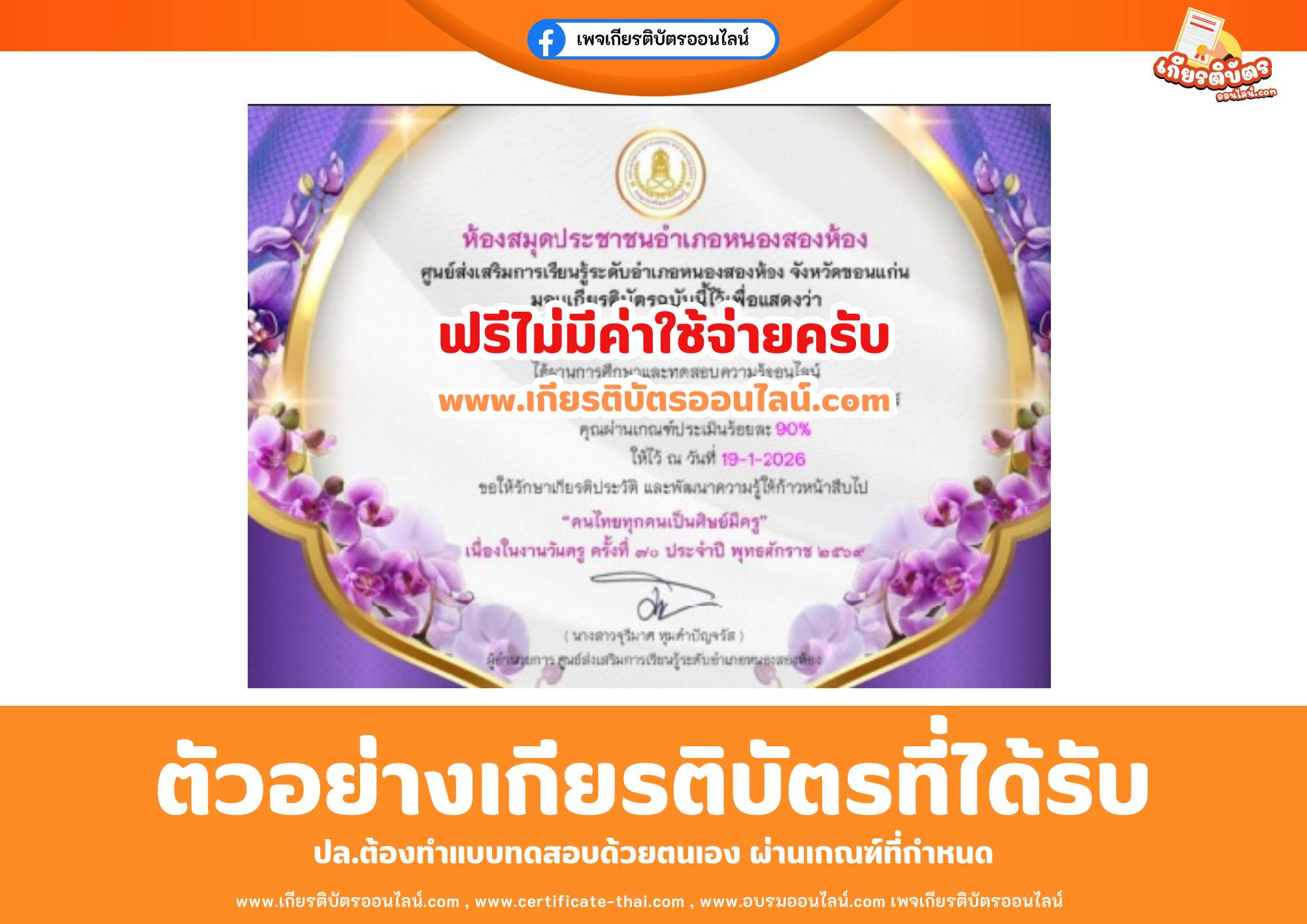 เกียรติบัตรออนไลน์ฟรี ทำแบบทดสอบห้องสมุดประชาชนอำเภอหนองสองห้อง เรื่อง วันครูแห่งชาติ 2569