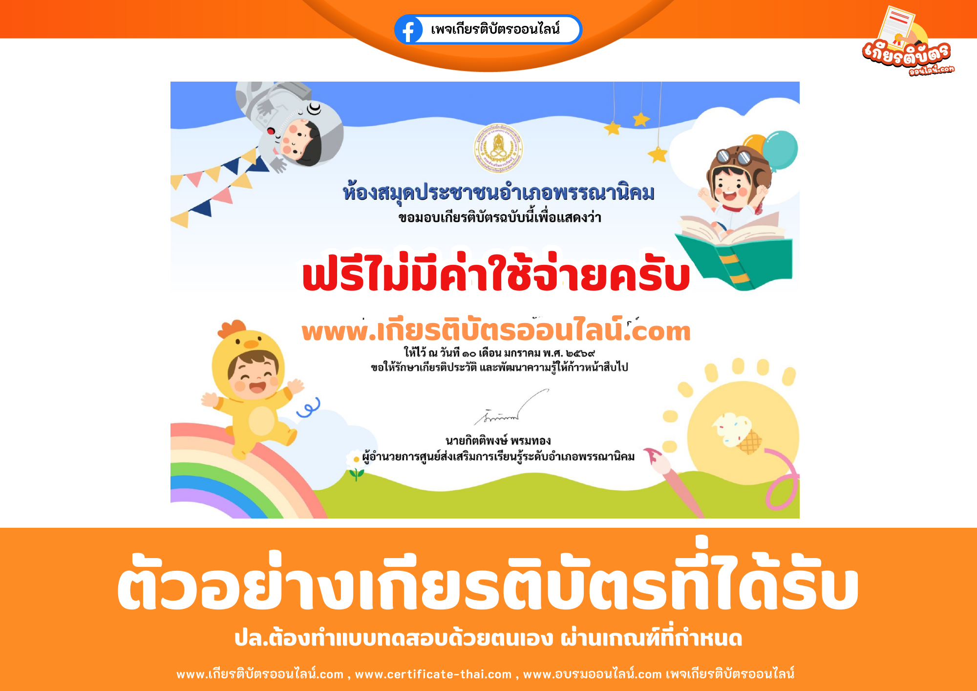 เกียรติบัตรออนไลน์ฟรี ทำแบบทดสอบห้องสมุดประชาชนอำเภอพรรณานิคม เรื่อง วันเด็กแห่งชาติ ประจำปี 2569