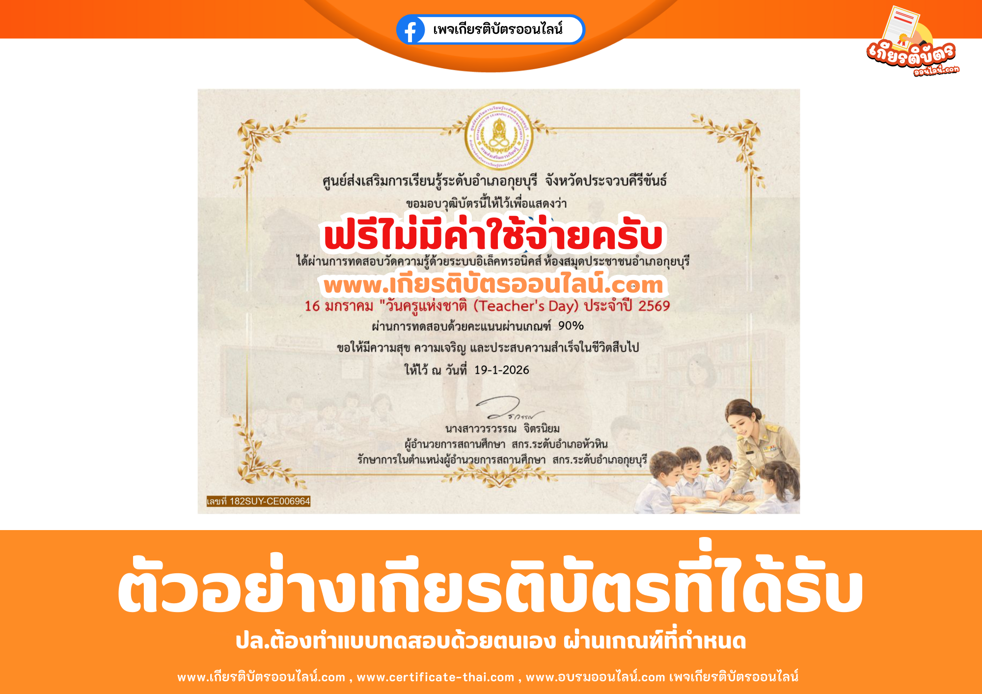 เกียรติบัตรออนไลน์ฟรี ทำแบบทดสอบศูนย์ส่งเสริมการเรียนรู้ระดับอำเภอกุยบุรี จังหวัดประจวบคีรีขันธ์ เรื่อง 16 มกราคม วันครูแห่งชาติ 2569