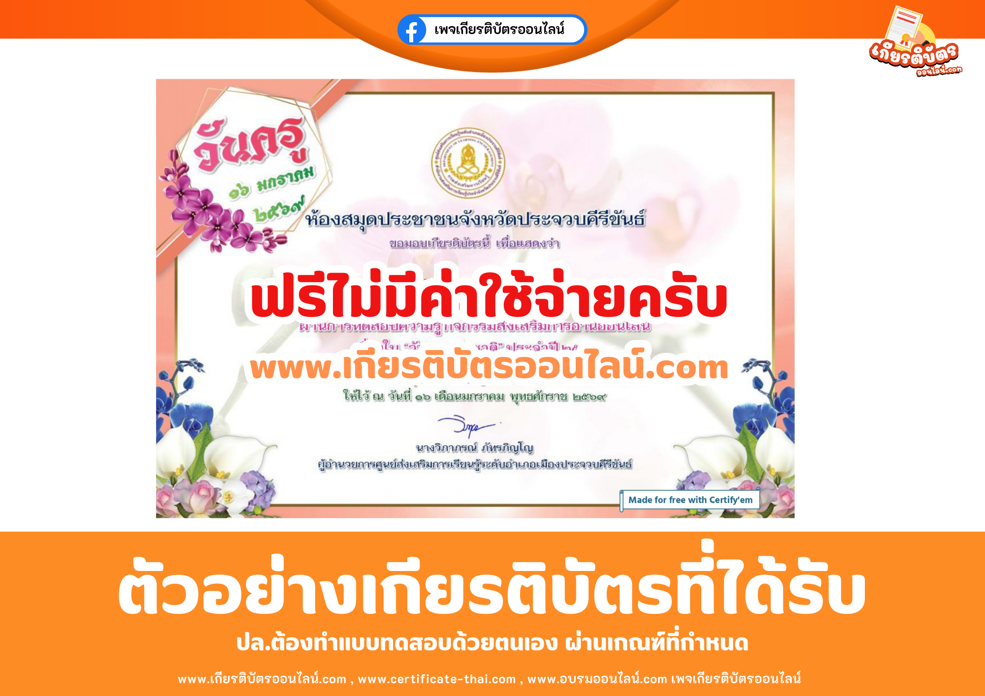 เกียรติบัตรออนไลน์ฟรี ทำแบบทดสอบห้องสมุดประชาชนจังหวัดประจวบคีรีขันธ์ เรื่อง วันครู 2569