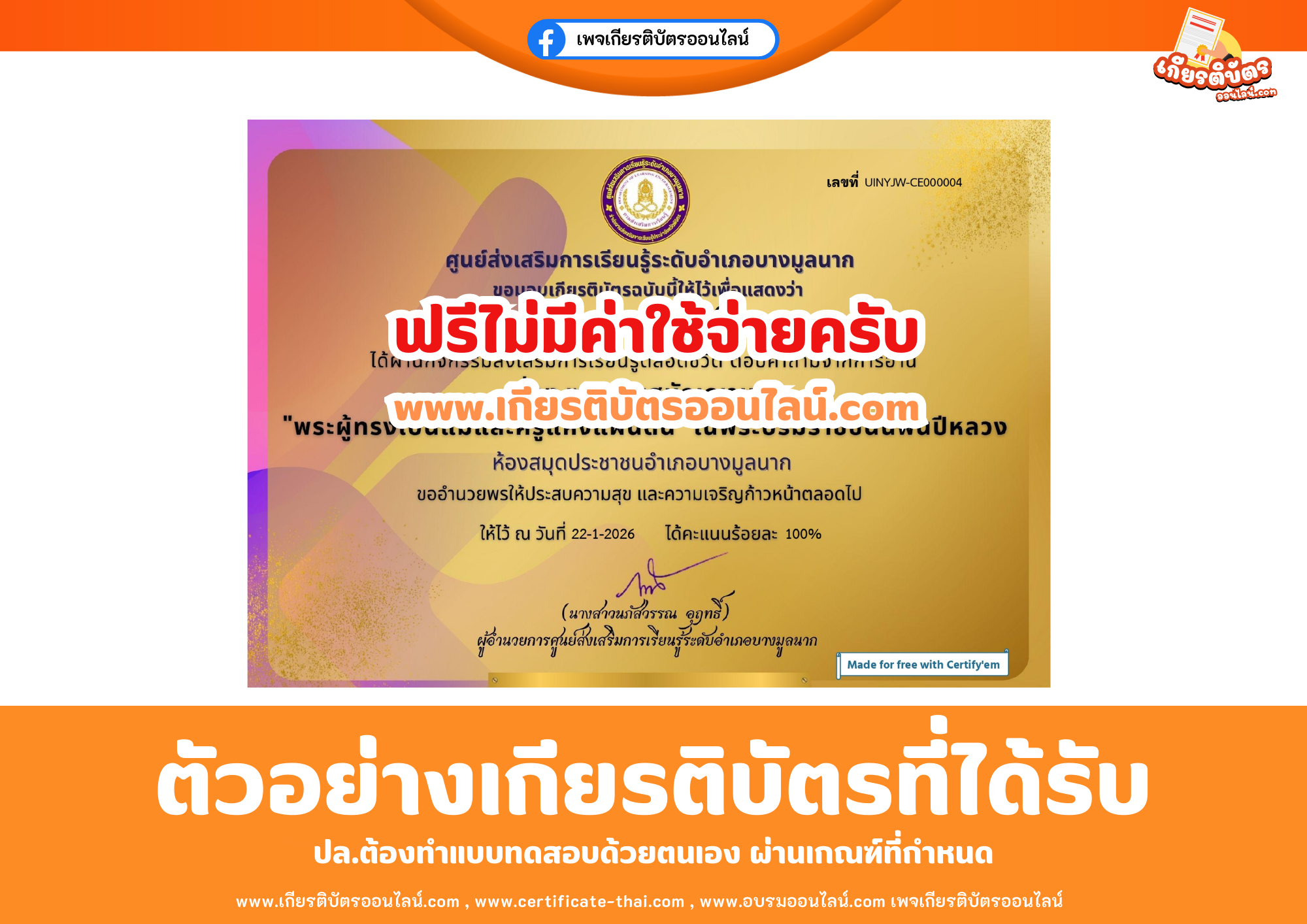 เกียรติบัตรออนไลน์ฟรี ทำแบบทดสอบศูนย์ส่งเสริมการเรียนรู้ระดับอำเภอบางมูลนาก เรื่อง พระราชสมัญญานาม “พระผู้ทรงเป็นแม่และครูแห่งแผ่นดิน” ในพระบรมราชชนนีพันปีหลวง 2569