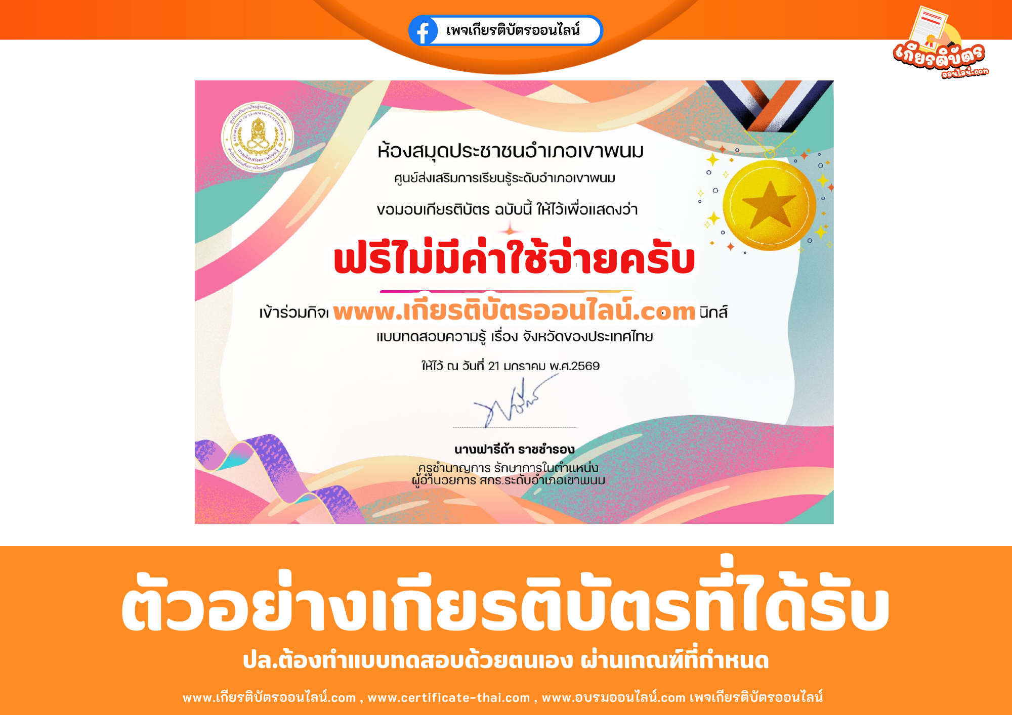 เกียรติบัตรออนไลน์ฟรี ทำแบบทดสอบห้องสมุดอำเภอเขาพนม เรื่อง จังหวัดของประเทศไทย 2569