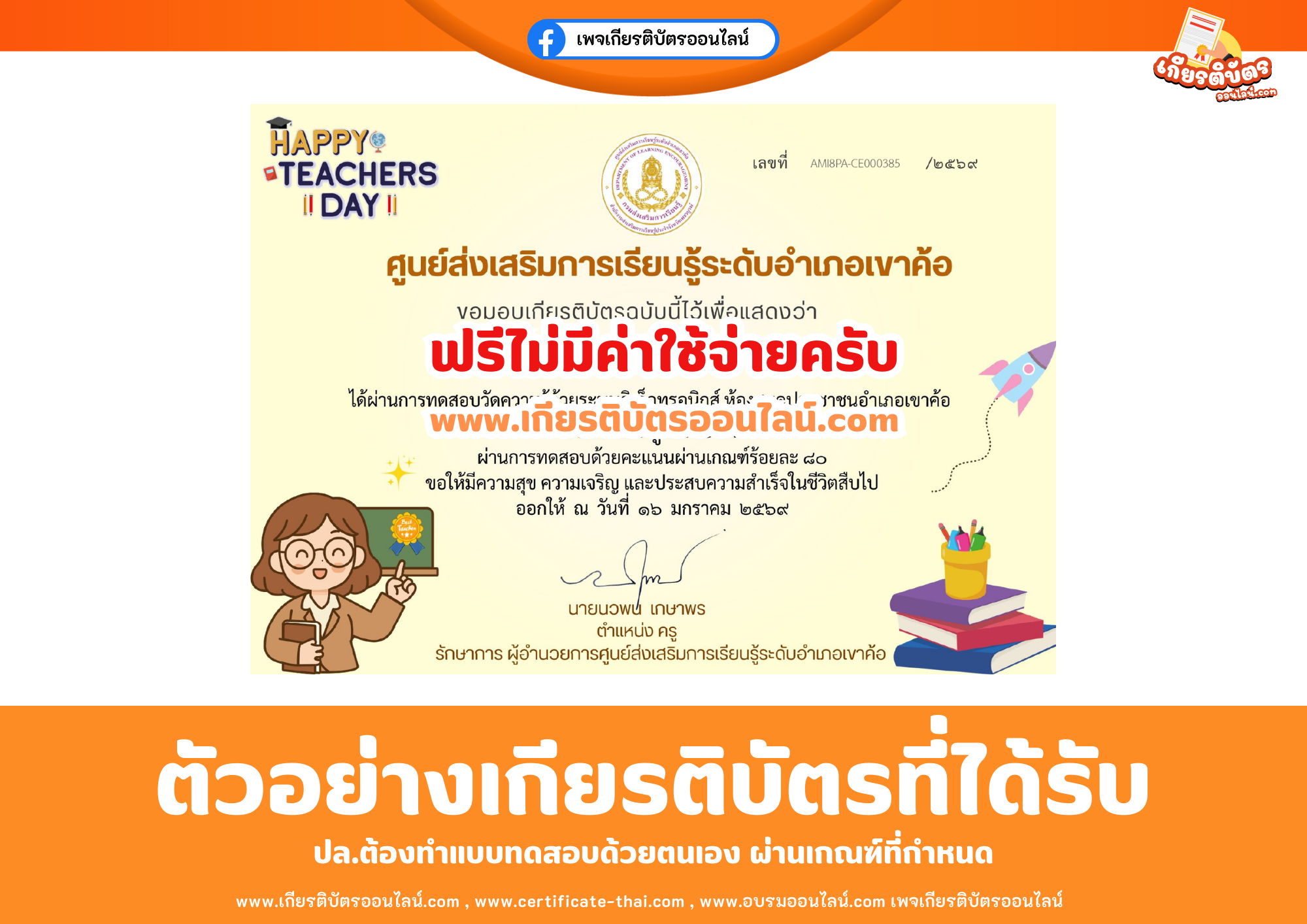 เกียรติบัตรออนไลน์ฟรี ทำแบบทดสอบศูนย์ส่งเสริมระดับอำเภอเขาค้อ เรื่อง วันครูแห่งชาติ 2569