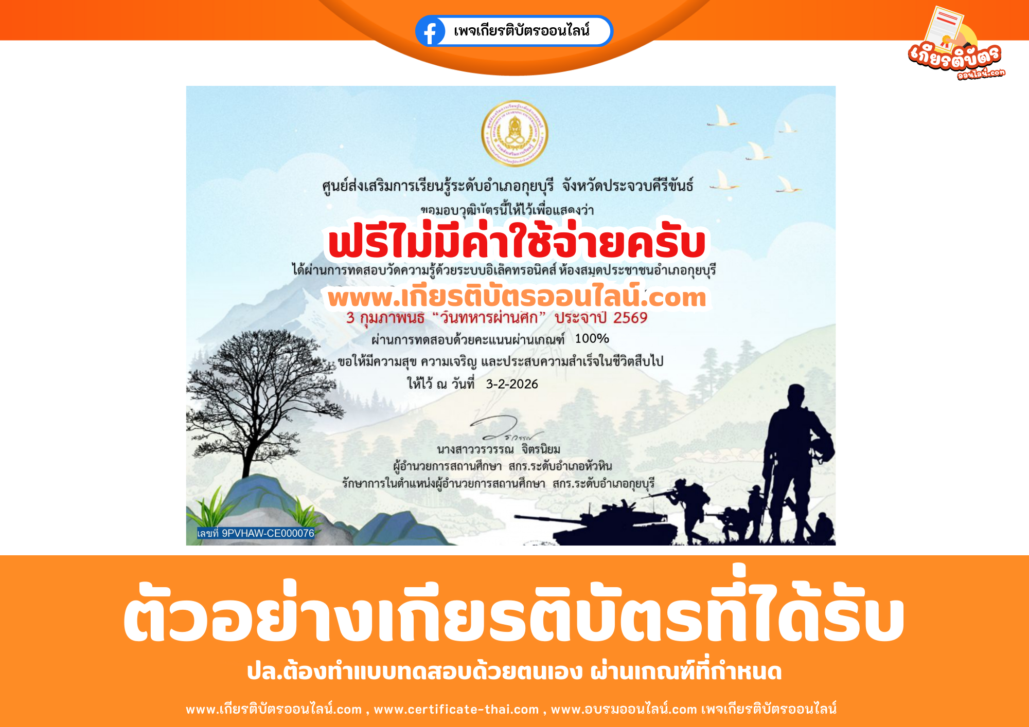 เกียรติบัตรออนไลน์ฟรี ทำแบบทดสอบศูนย์ส่งเสริมการเรียนรู้ระดับอำเภอกุยบุรี จังหวัดประจวบคีรีขันธ์ เรื่อง วันทหารผ่านศึก 2569