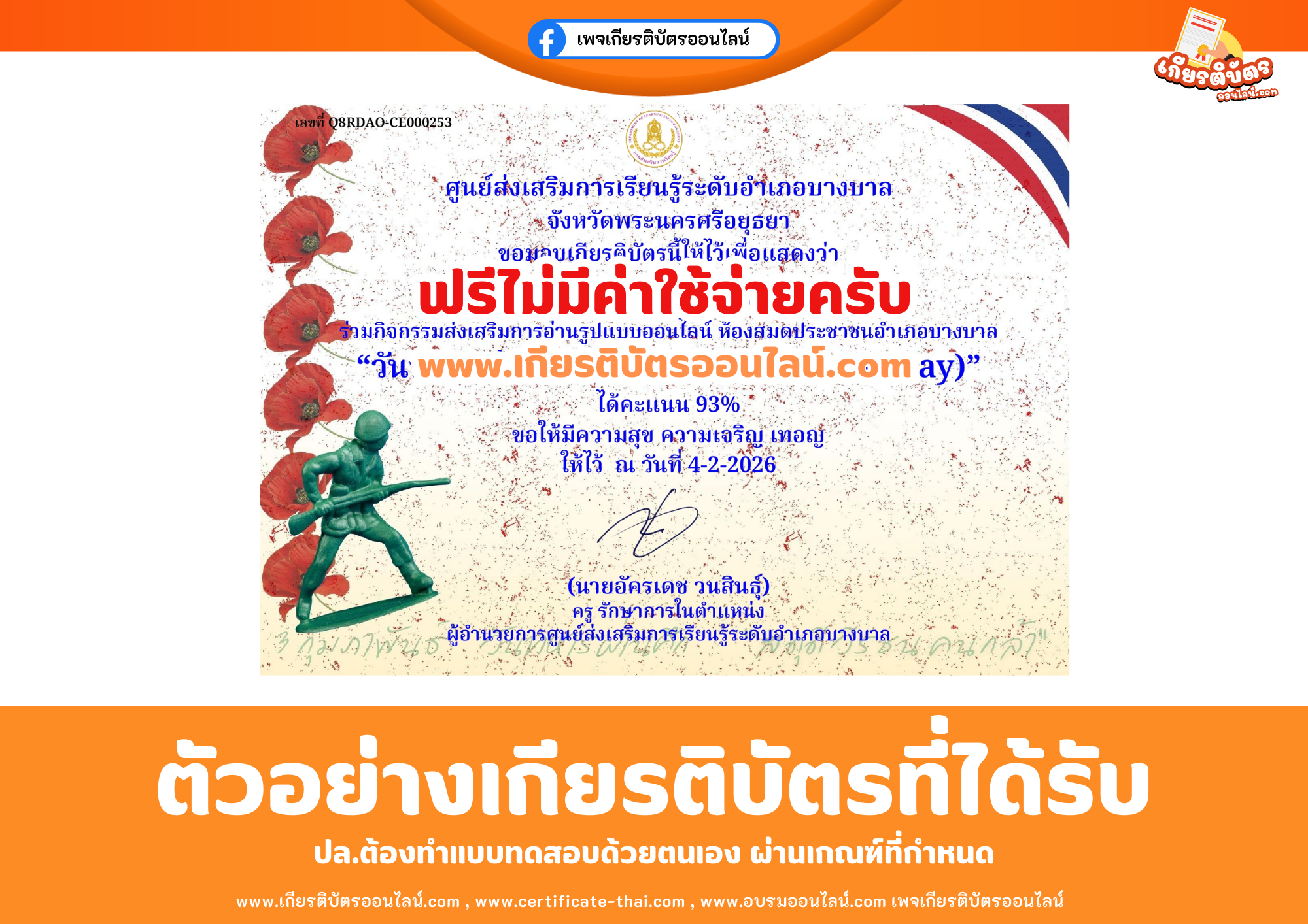 เกียรติบัตรออนไลน์ฟรี ทำแบบทดสอบศูนย์ส่งเสริมการเรียนรู้ระดับอำเภอบางบาล เรื่อง วันทหารผ่านศึก (The Thai Veterans Day) 2569