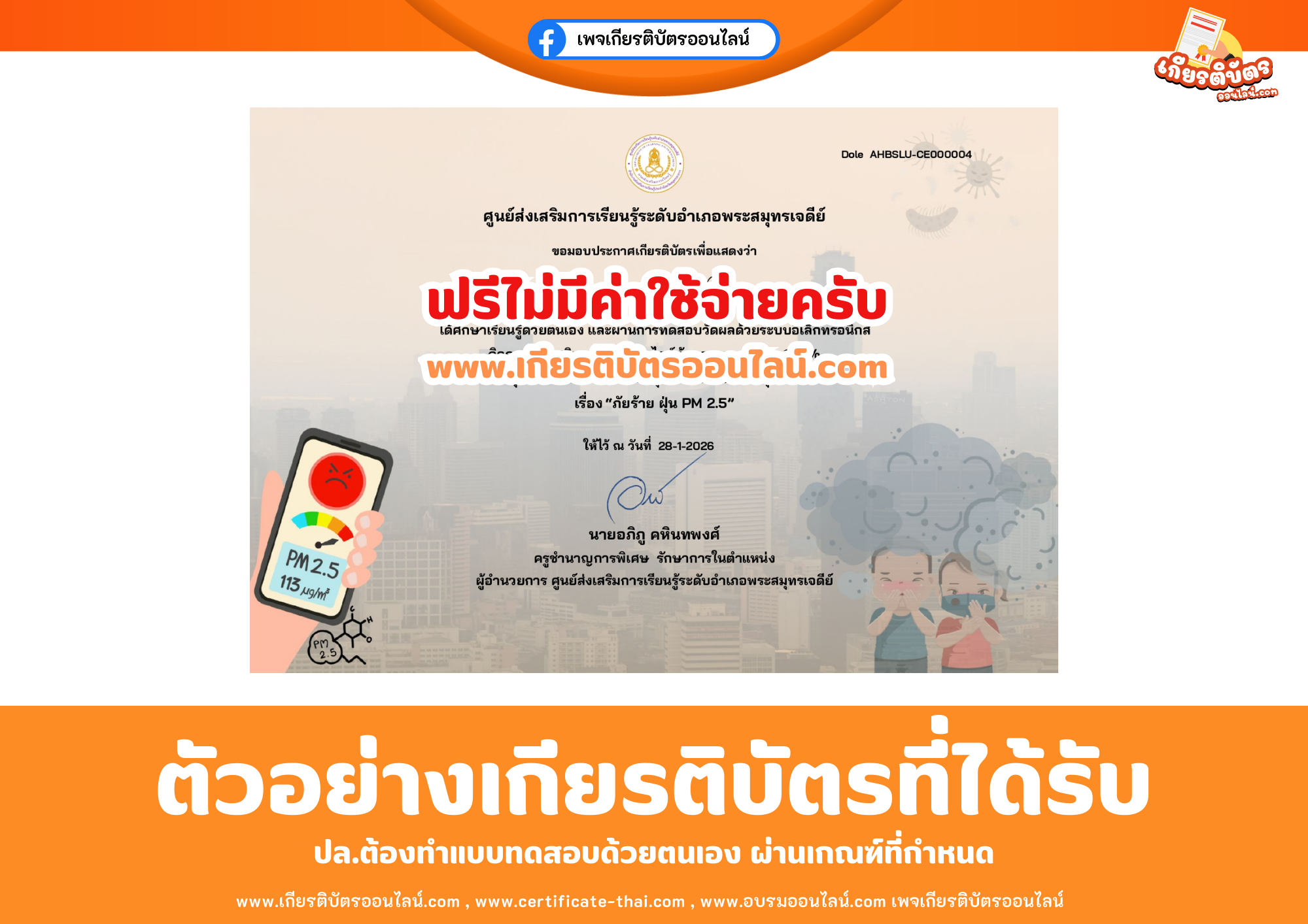 เกียรติบัตรออนไลน์ฟรี ทำแบบทดสอบศูนย์ส่งเสริมการเรียนรู้ระดับอำเภอพระสมุทรเจดีย์ เรื่อง ภัยร้าย ฝุ่น PM2.5 2569