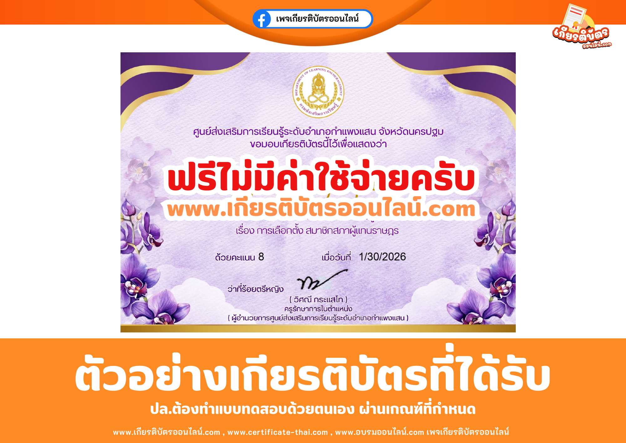 เกียรติบัตรออนไลน์ฟรี ทำแบบทดสอบศูนย์ส่งเสริมการเรียนรู้ระดับอำเภอกำแพงแสน เรื่อง ๖ สัปดาห์ประชาธิปไตยรณรงค์เลือกตั้ง สมาชิกสภาผู้แทนราษฎร 2569