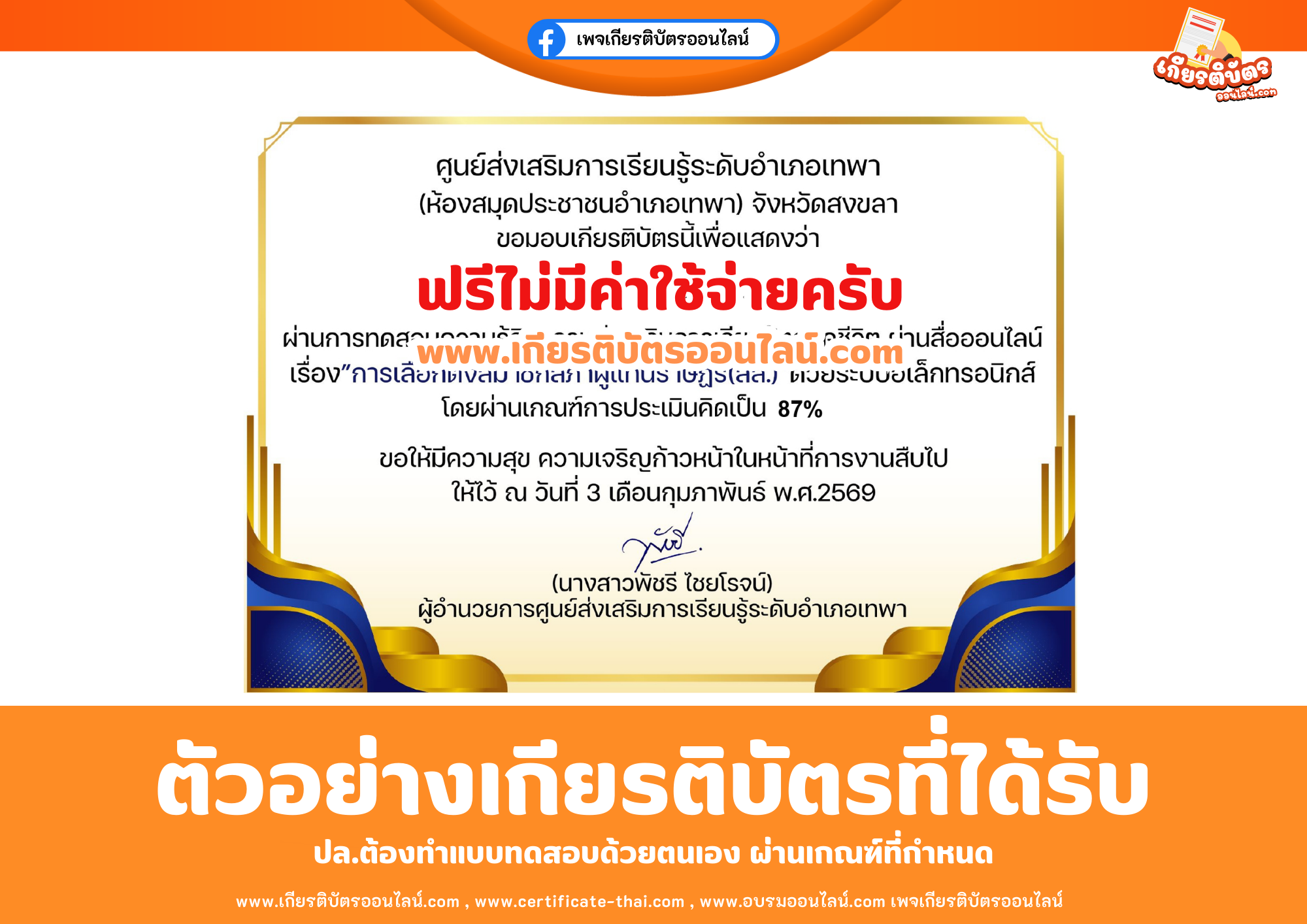 เกียรติบัตรออนไลน์ฟรี ทำแบบทดสอบศูนย์ส่งเสริมการเรียนรู้ระดับอำเภอเทพา (ห้องสมุดประชาชนอำเภอเทพา) จังหวัดสงขลา เรื่อง การเลือกตั้งสมาชิกสภาผู้แทนราษฏร (สส.) 2569