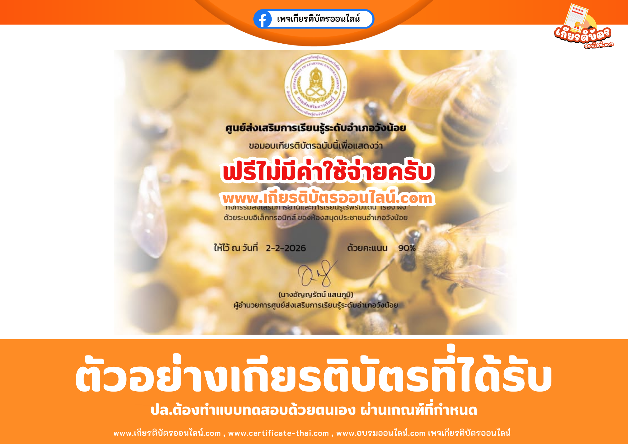 เกียรติบัตรออนไลน์ฟรี ทำแบบทดสอบศูนย์ส่งเสริมการเรียนรู้ระดับอำเภอวังน้อย เรื่อง ผึ้ง 2569