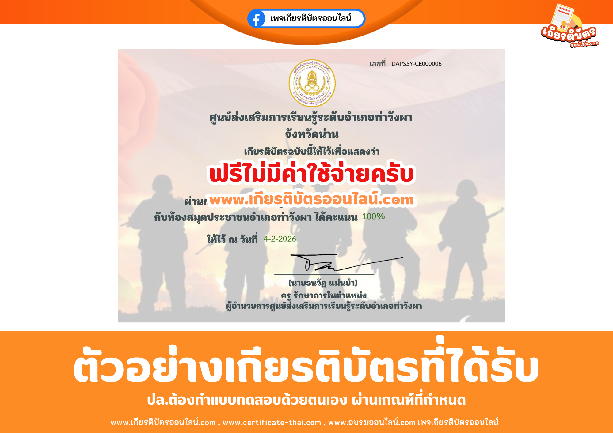 เกียรติบัตรออนไลน์ฟรี ทำแบบทดสอบศูนย์ส่งเสริมการเรียนรู้ระดับอำเภอท่าวังผา เรื่อง วันทหารผ่านศึก 2569