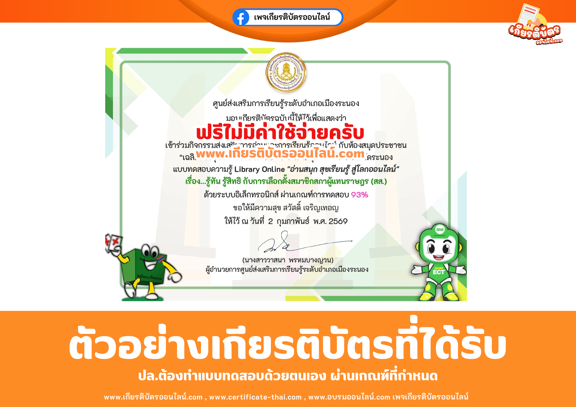 เกียรติบัตรออนไลน์ฟรี ทำแบบทดสอบศูนย์ส่งเสริมการเรียนรู้ระดับอำเภอเมืองระนอง เรื่อง รู้ทัน รู้สิทธิ กับการเลือกตั้งสมาชิกสภาผู้แทนราษฎร (สส.) 2569