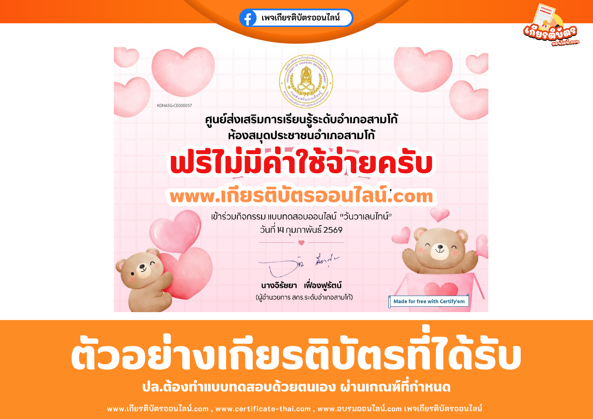 เกียรติบัตรออนไลน์ฟรี ทำแบบทดสอบศูนย์ส่งเสริมการเรียนรู้ระดับอำเภอสามโก้ เรื่อง วันวาเลนไทน์ 2569
