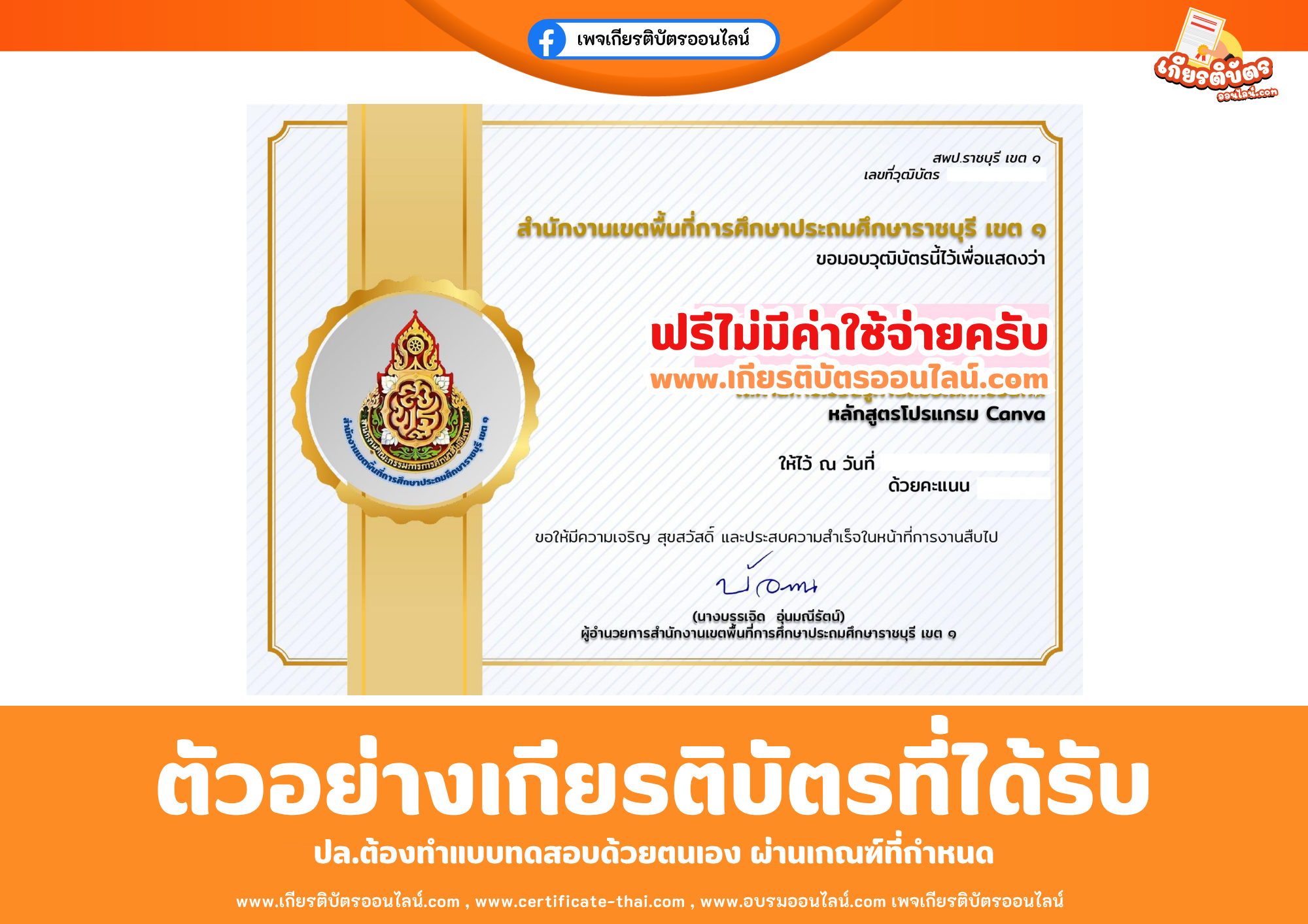 เกียรติบัตรออนไลน์ฟรี ทำแบบทดสอบสำนักงานเขตพื้นที่การศึกษาประถมศึกษาราชบุรี เขต 1 เรื่อง ความรู้ความเข้าใจหลักสูตรโปรแกรม Canva 2569