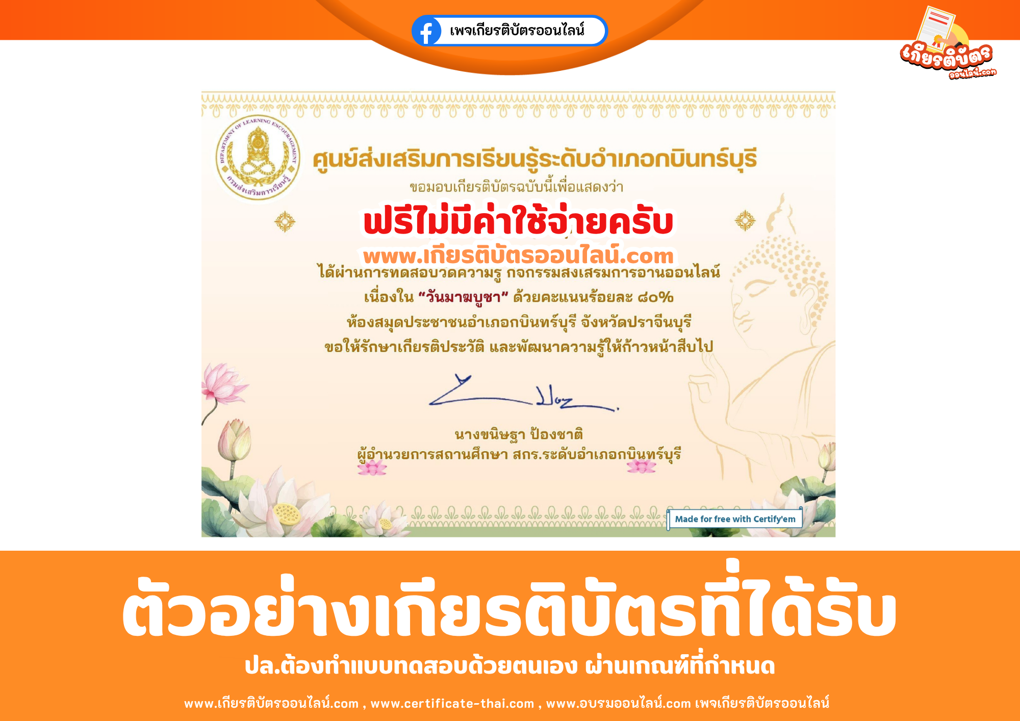 เกียรติบัตรออนไลน์ฟรี ทำแบบทดสอบศูนย์ส่งเสริมการเรียนรู้ระดับอำเภอกบินทร์บุรี เรื่อง วันมาฆบูชา 2569