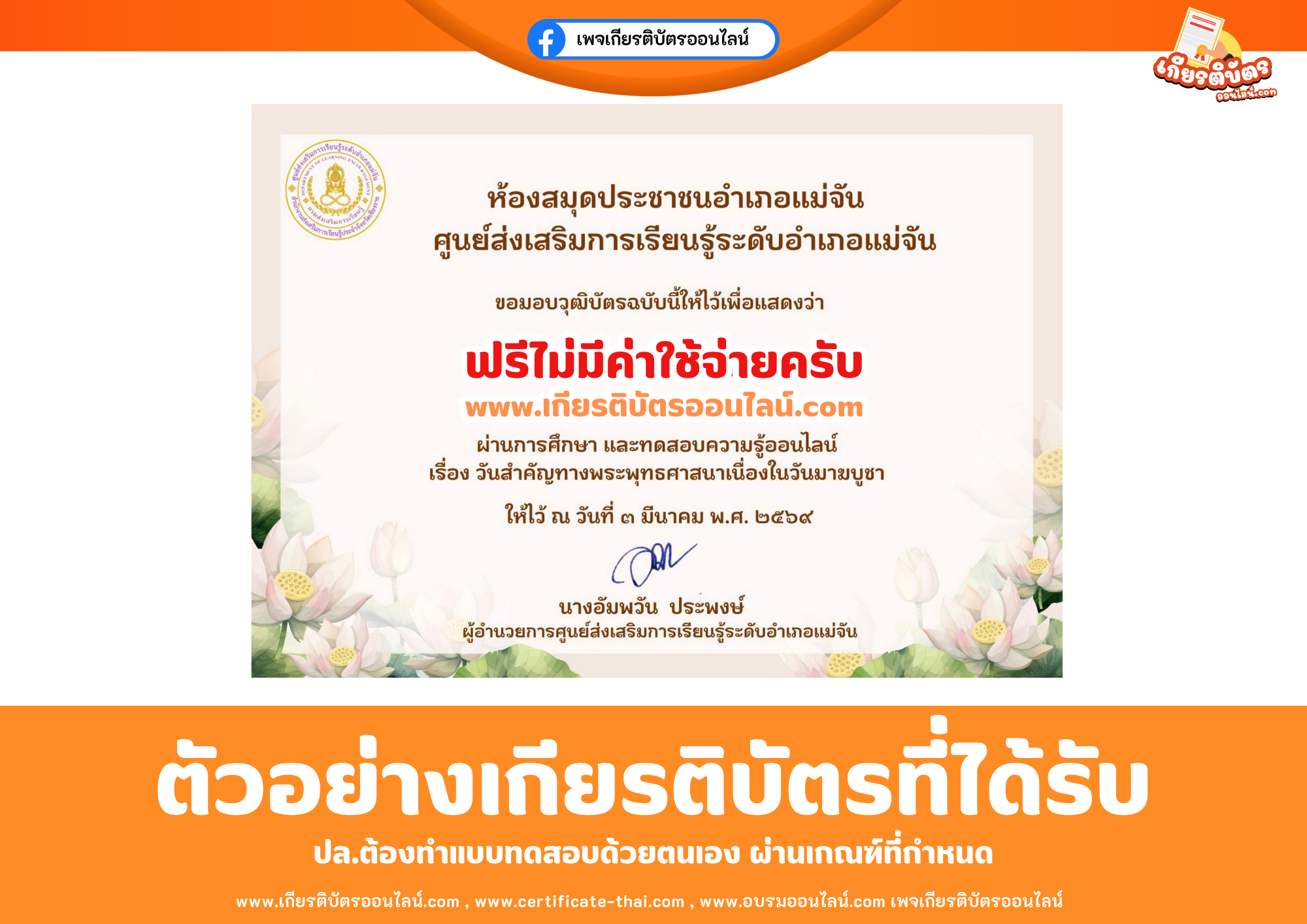 เกียรติบัตรออนไลน์ฟรี ทำแบบทดสอบห้องสมุดประชาชนอำเภอแม่จัน ศูนย์ส่งเสริมการเรียนรู้ระดับอำเภอแม่จัน เรื่อง วันสำคัญทางพระพุทธศาสนาวันมาฆบูชา 2569