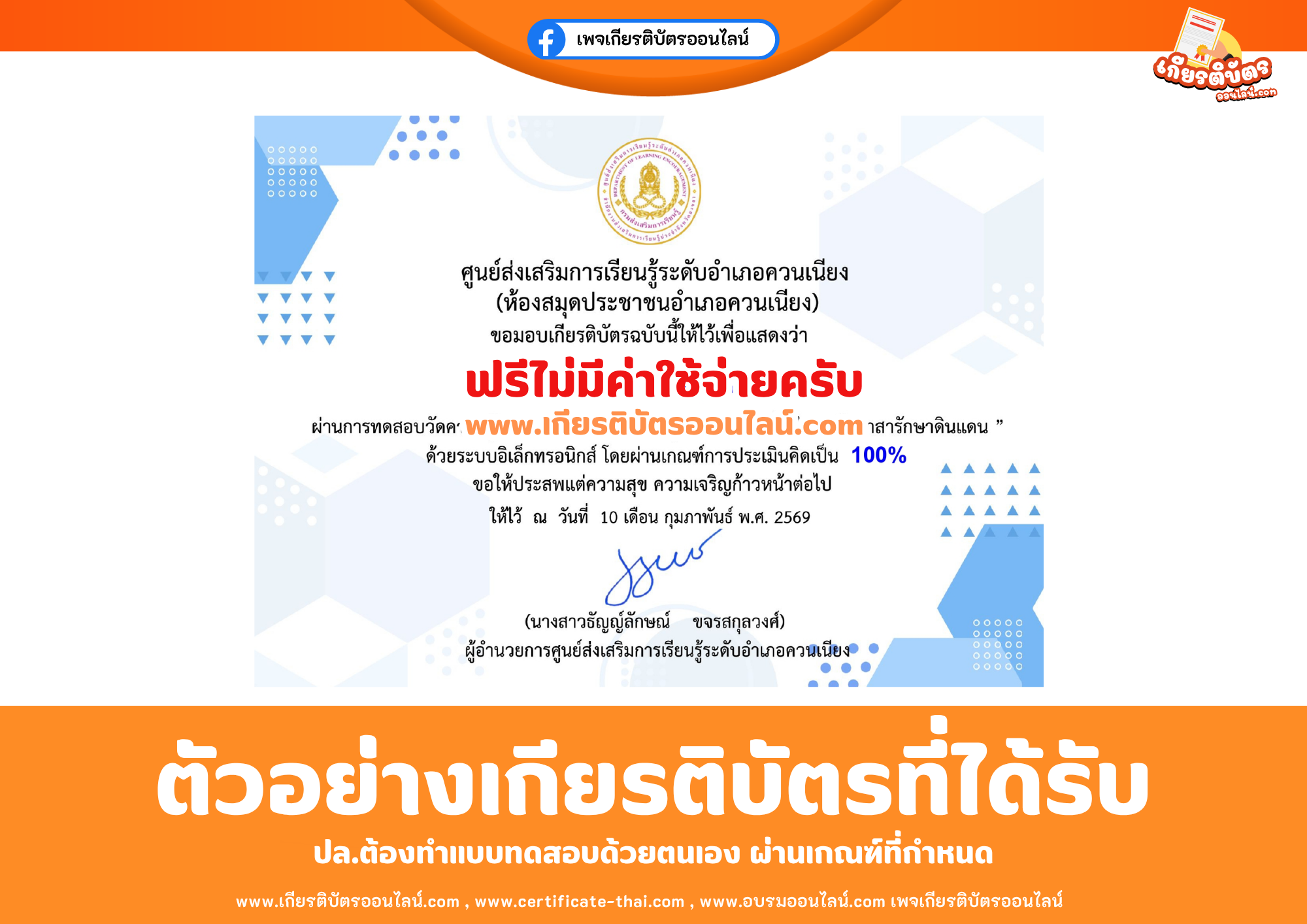 เกียรติบัตรออนไลน์ฟรี ทำแบบทดสอบศูนย์ส่งเสริมการเรียนรู้ระดับอำเภอควนเนียง (ห้องสมุดประชาชนอำเภอควนเนียง) เรื่อง ประวัติวันอาสารักษาดินแดน 2569