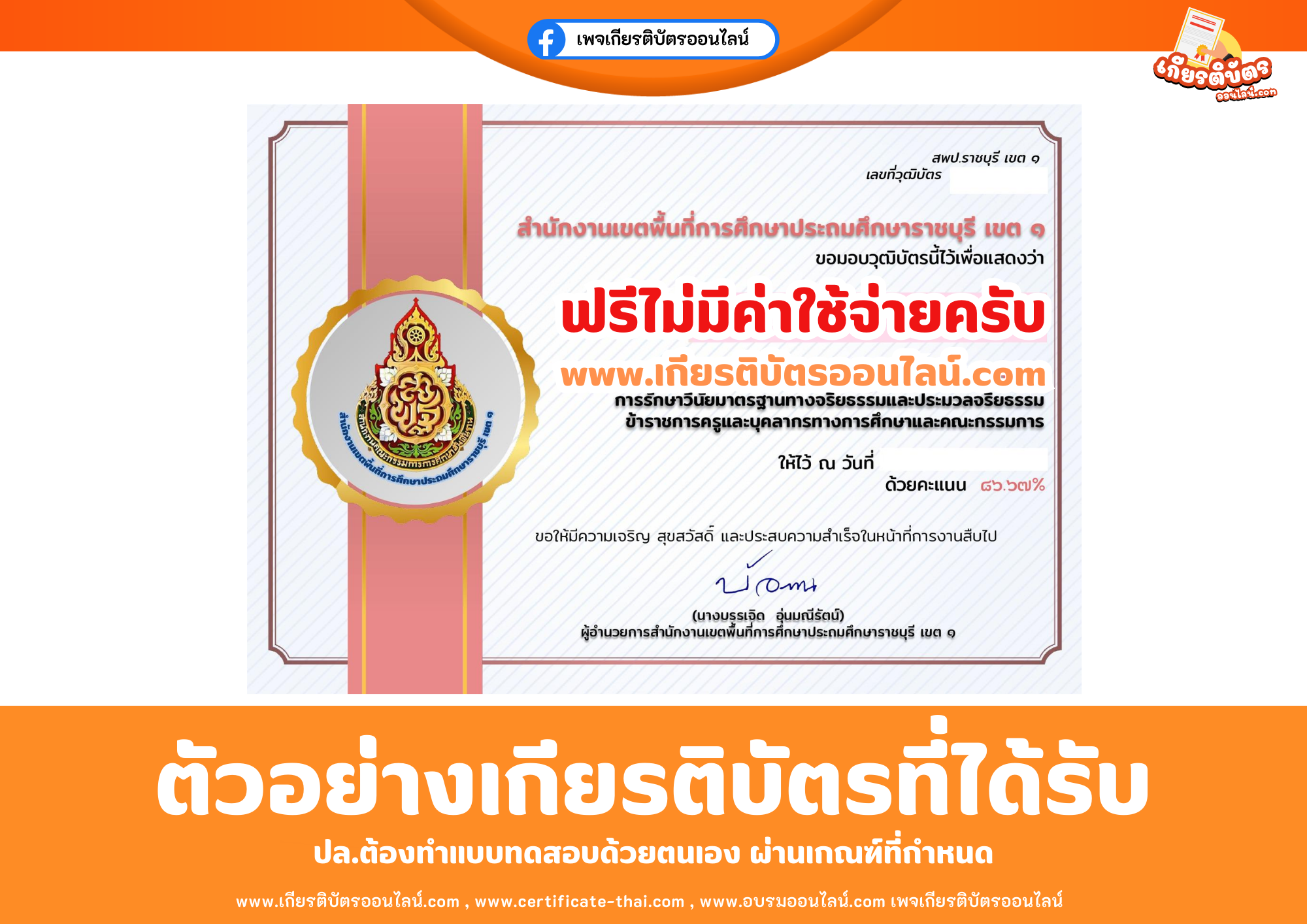 เกียรติบัตรออนไลน์ฟรี ทำแบบทดสอบความรู้ความเข้าใจ การรักษาวินัย มาตรฐานทางจริยธรรมและประมวลจริยธรรมข้าราชการครูและบุคลากรทางการศึกษา และคณะกรรมการ 2569