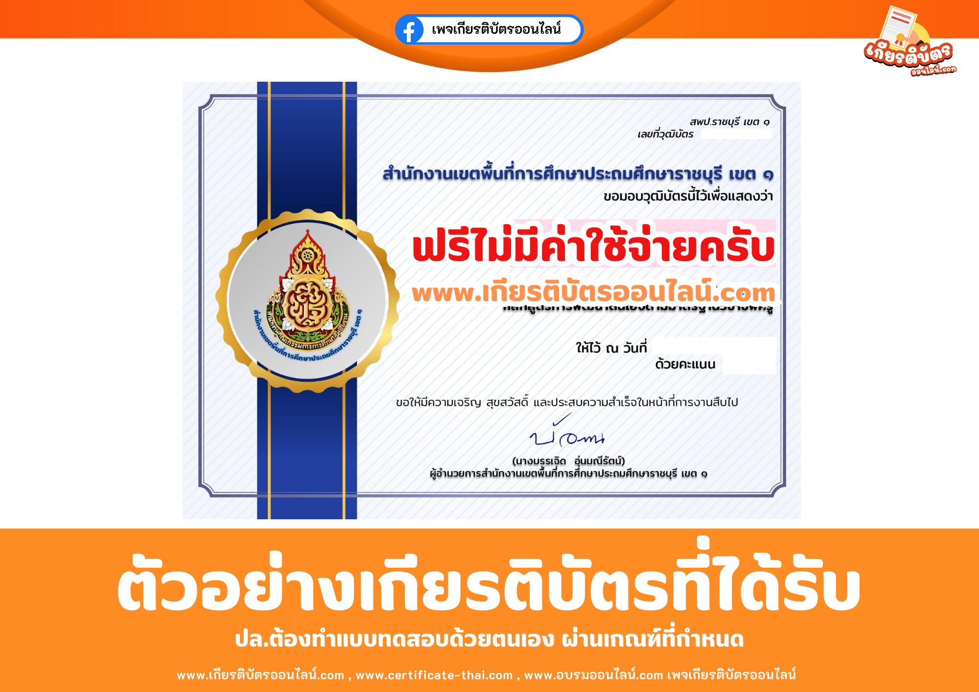 เกียรติบัตรออนไลน์ฟรี ทำแบบทดสอบสำนักงานเขตพื้นที่การศึกษาประถมศึกษาราชบุรี เขต 1 เรื่อง ความรู้ความเข้าใจ การพัฒนาตนเองตามมาตรฐานวิชาชีพครู 2569