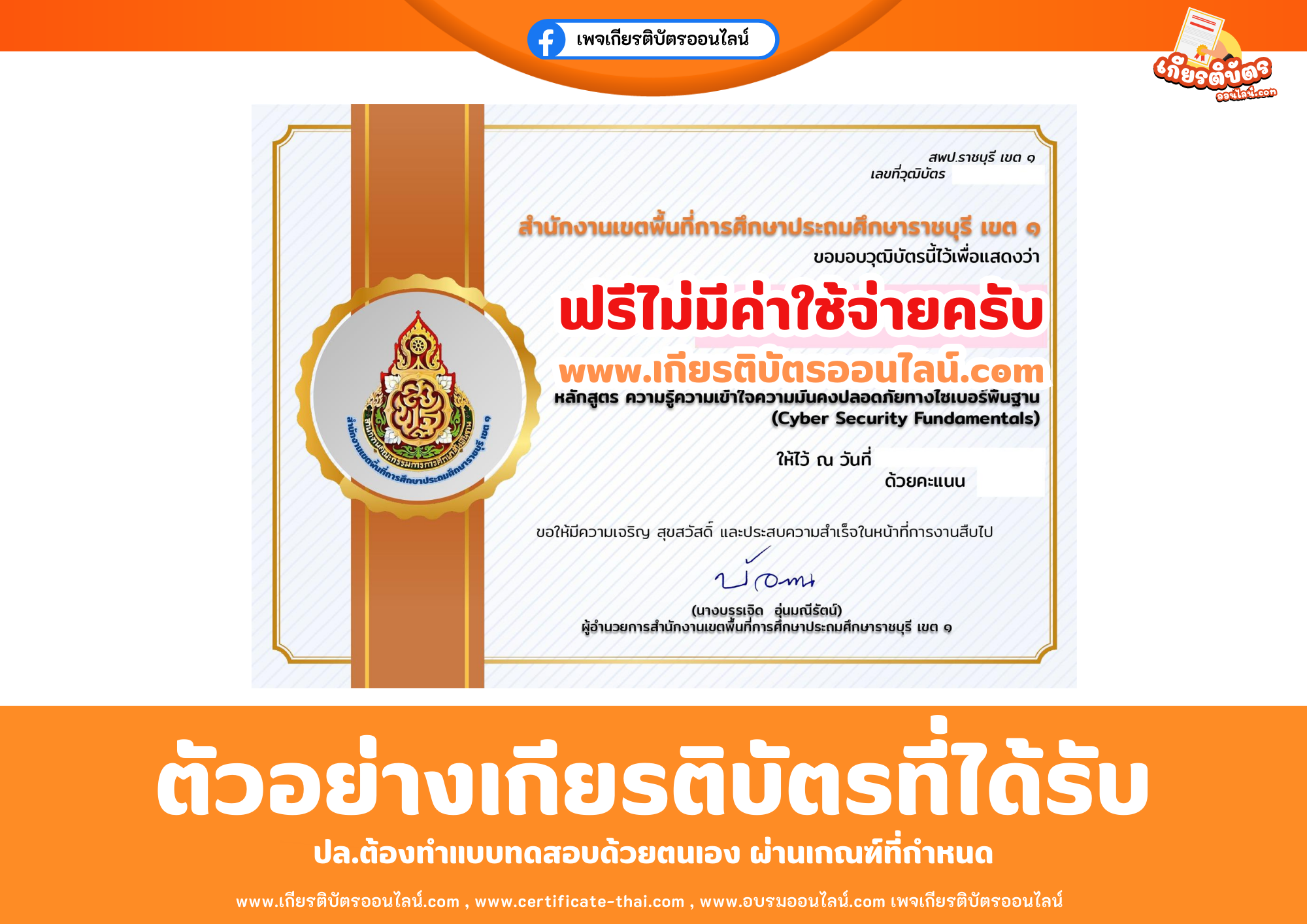 เกียรติบัตรออนไลน์ฟรี ทำแบบทดสอบสำนักงานเขตพื้นที่การศึกษาประถมศึกษาราชบุรี เขต 1 เรื่อง ความรู้ความเข้าใจความมั่นคงปลอดภัยทางไซเบอร์ขั้นพื้นฐาน Cyber Security 2569