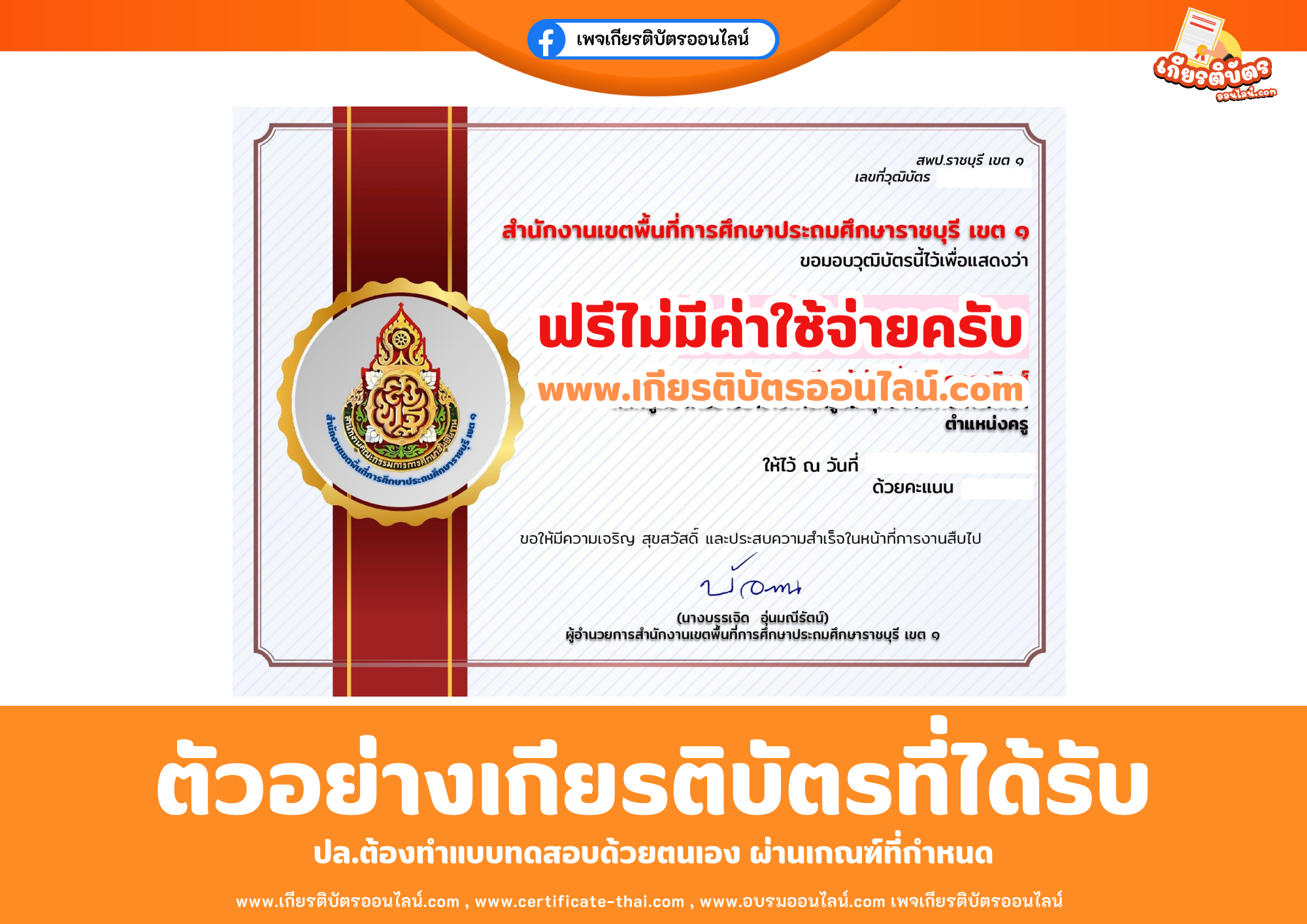 เกียรติบัตรออนไลน์ฟรี ทำแบบทดสอบสำนักงานเขตพื้นที่การศึกษาประถมศึกษาราชบุรี เขต 1 เรื่อง ความรู้ความเข้าใจ หลักสูตรการย้ายข้าราชการครูและบุคลากรทางการศึกษา ตำแหน่งครู 2569