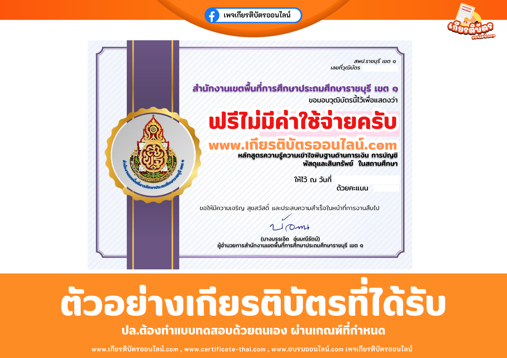 เกียรติบัตรออนไลน์ฟรี แบบทดสอบความรู้ความเข้าใจหลักสูตรความรู้ความเข้าใจพื้นฐานด้านการเงิน การบัญชี พัสดุและสินทรัพย์ ในสถานศึกษา 2569