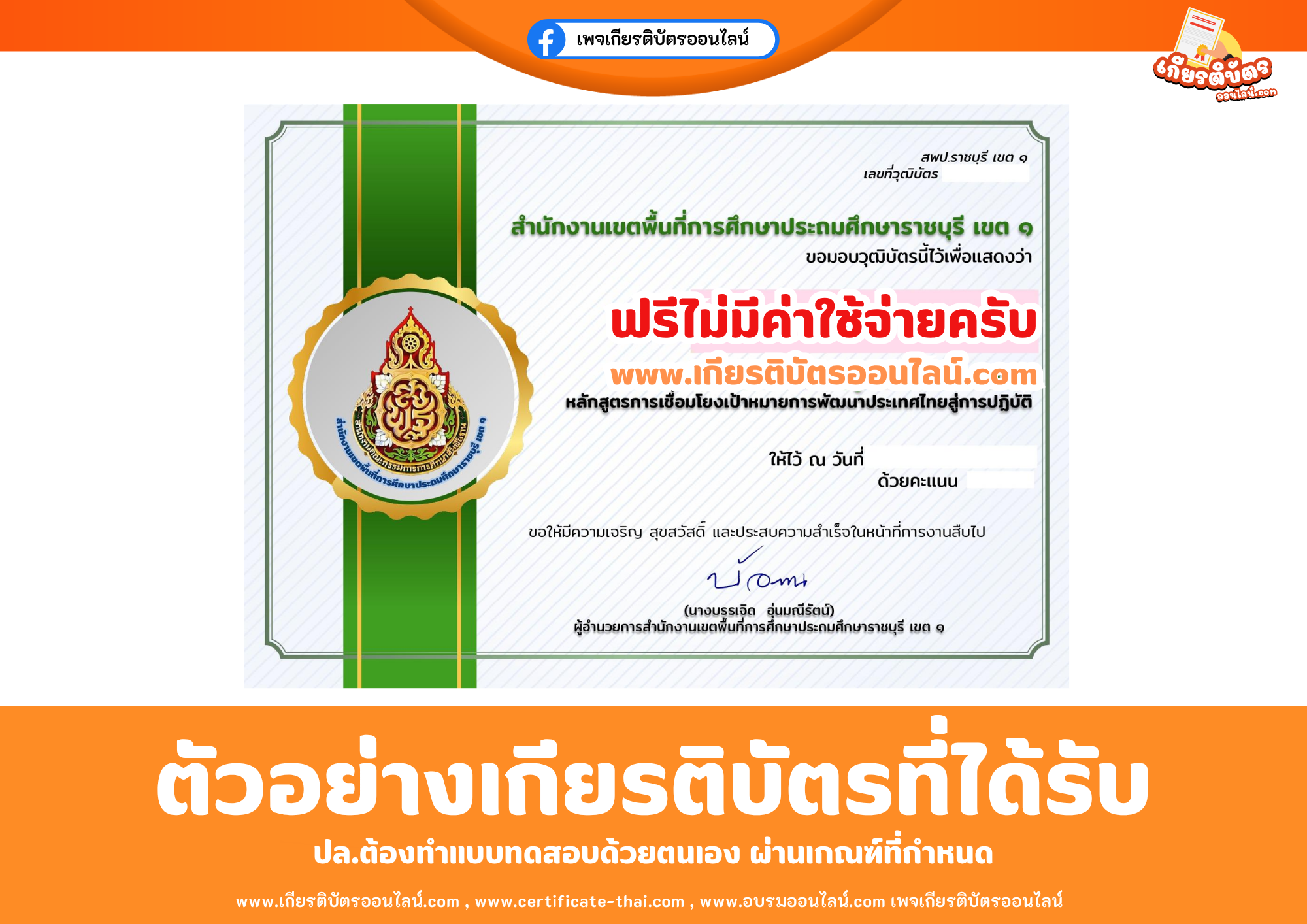 เกียรติบัตรออนไลน์ฟรี ทำแบบทดสอบสำนักงานเขตพื้นที่การศึกษาประถมศึกษาราชบุรี เขต 1 เรื่อง ความรู้ความเข้าใจหลักสูตรการเชื่อมโยงเป้าหมายการพัฒนาประเทศไทยสู่การปฏิบัติ 2569