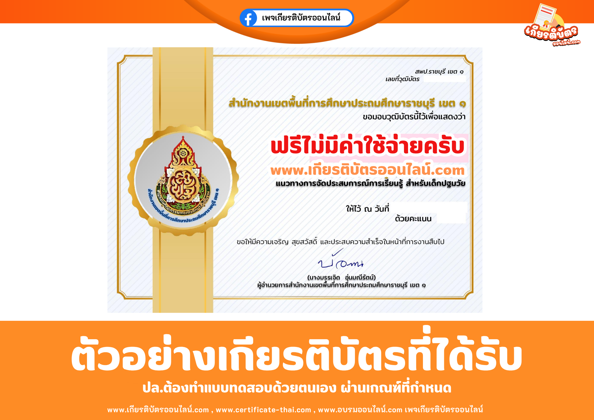 เกียรติบัตรออนไลน์ฟรี ทำแบบทดสอสำนักงานเขตพื้นที่การศึกษาประถมศึกษาราชบุรี เขต 1 เรื่อง ความรู้ความเข้าใจหลักสูตรแนวทางการจัดประสบการณ์การเรียนรู้ สำหรับเด็กปฐมวัย 2569