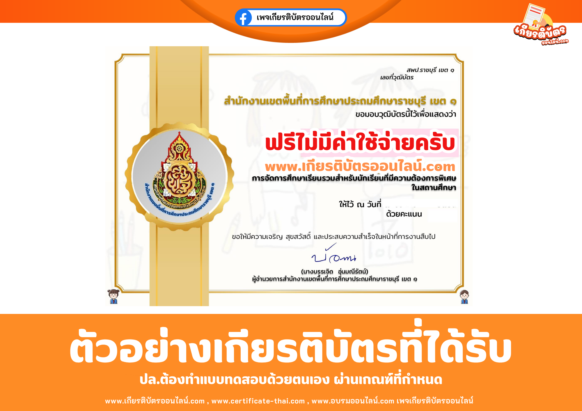 เกียรติบัตรออนไลน์ฟรี ทำแบบทดสอบสำนักงานเขตพื้นที่การศึกษาประถมศึกษาราชบุรี เขต 1 เรื่อง ความรู้ความเข้าใจหลักสูตรการจัดการศึกษาเรียนรวมสำหรับนักเรียนที่มีความต้องการพิเศษ ในสถานศึกษา 2569