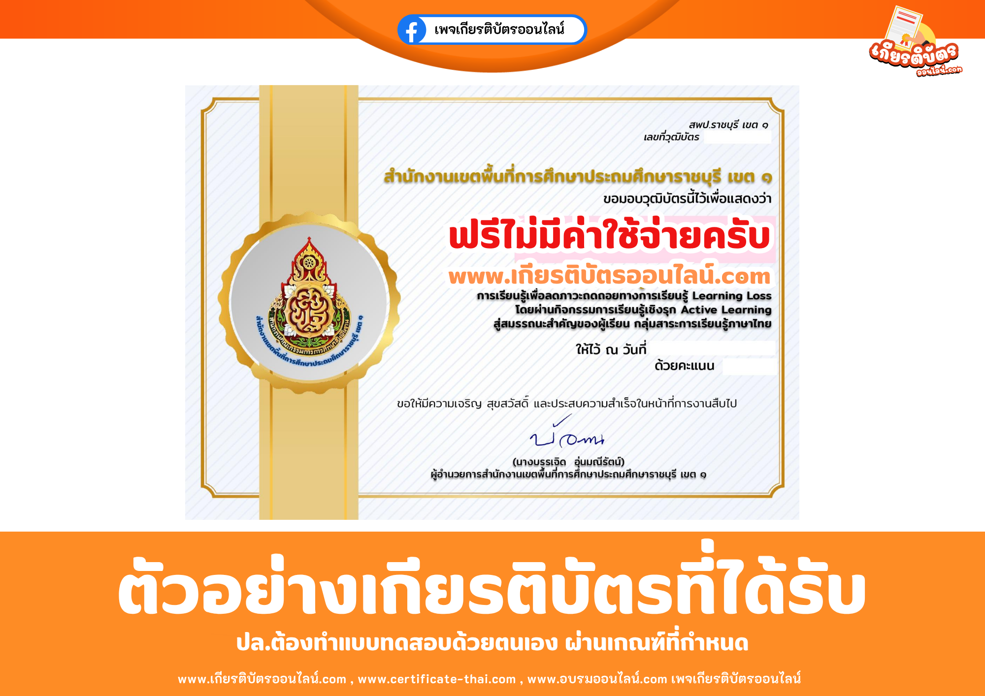 เกียรติบัตรออนไลน์ฟรี ทำแบบทดสอบสำนักงานเขตพื้นที่การศึกษาประถมศึกษาราชบุรี เขต 1 เรื่อง ความรู้ความเข้าใจ หลักสูตรการเรียนรู้เพื่อลดภาวะถดถอยทางการเรียนรู้ Learning Loss โดยผ่านกิจกรรมการเรียนรู้เชิงรุก Active Learning สู่สมรรถนะสำคัญของผู้เรียน กลุ่มสาระการเรียนรู้ภาษาไทย 2569