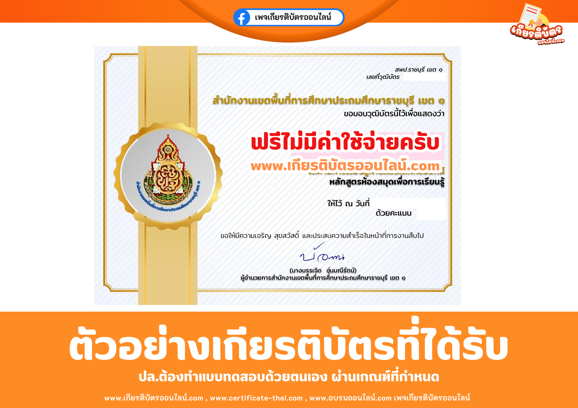 เกียรติบัตรออนไลน์ฟรี ทำแบบทดสอบสำนักงานเขตพื้นที่การศึกษาประถมศึกษาราชบุรี เขต 1 เรื่อง ความรู้ความเข้าใจหลักสูตรห้องสมุดเพื่อการเรียนรู้ 2569