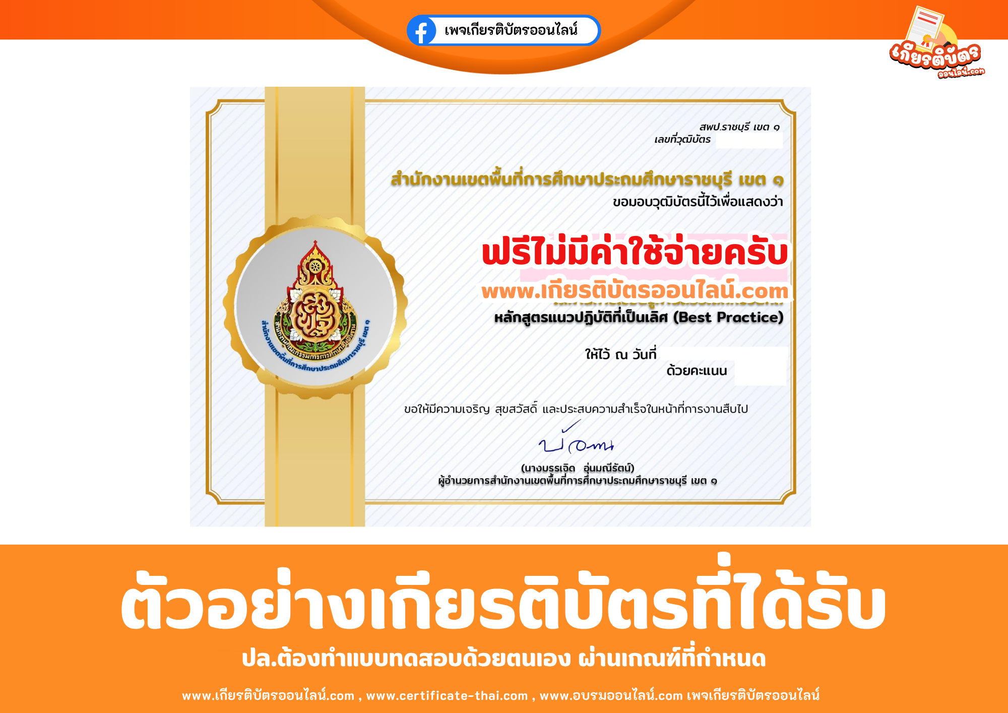 เกียรติบัตรออนไลน์ฟรี ทำแบบทดสอบสำนักงานเขตพื้นที่การศึกษาประถมศึกษาราชบุรี เขต 1 เรื่อง ความรู้ความเข้าใจหลักสูตรแนวปฏิบัติที่เป็นเลิศ(Best Practice) 2569