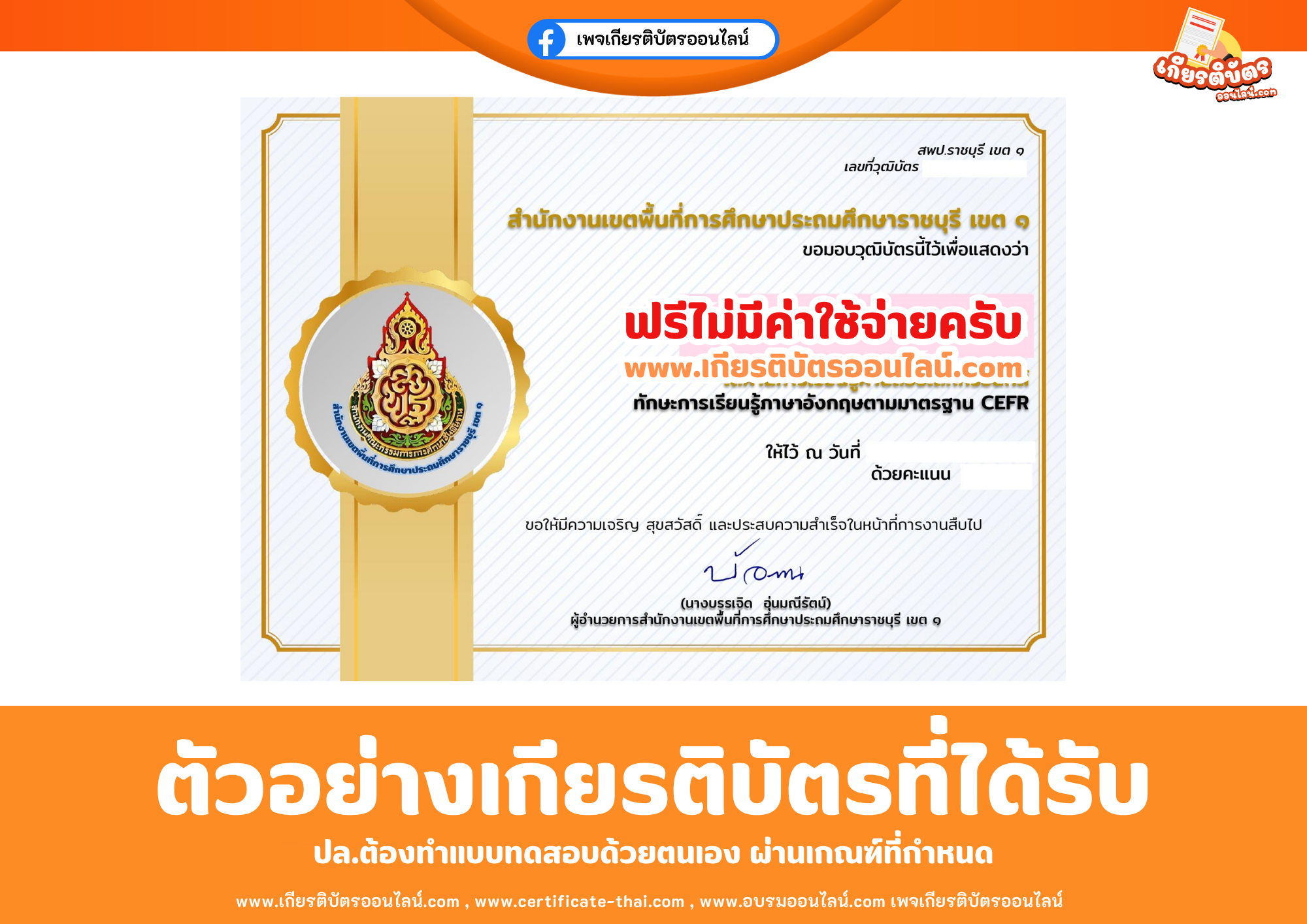 เกียรติบัตรออนไลน์ฟรี ทำแบบทดสอบสำนักงานเขตพื้นที่การศึกษาประถมศึกษาราชบุรี เขต 1 เรื่อง ความรู้ความเข้าใจหลักสูตรทักษะการเรียนรู้ภาษาอังกฤษตามมาตรฐาน CEFR 2569