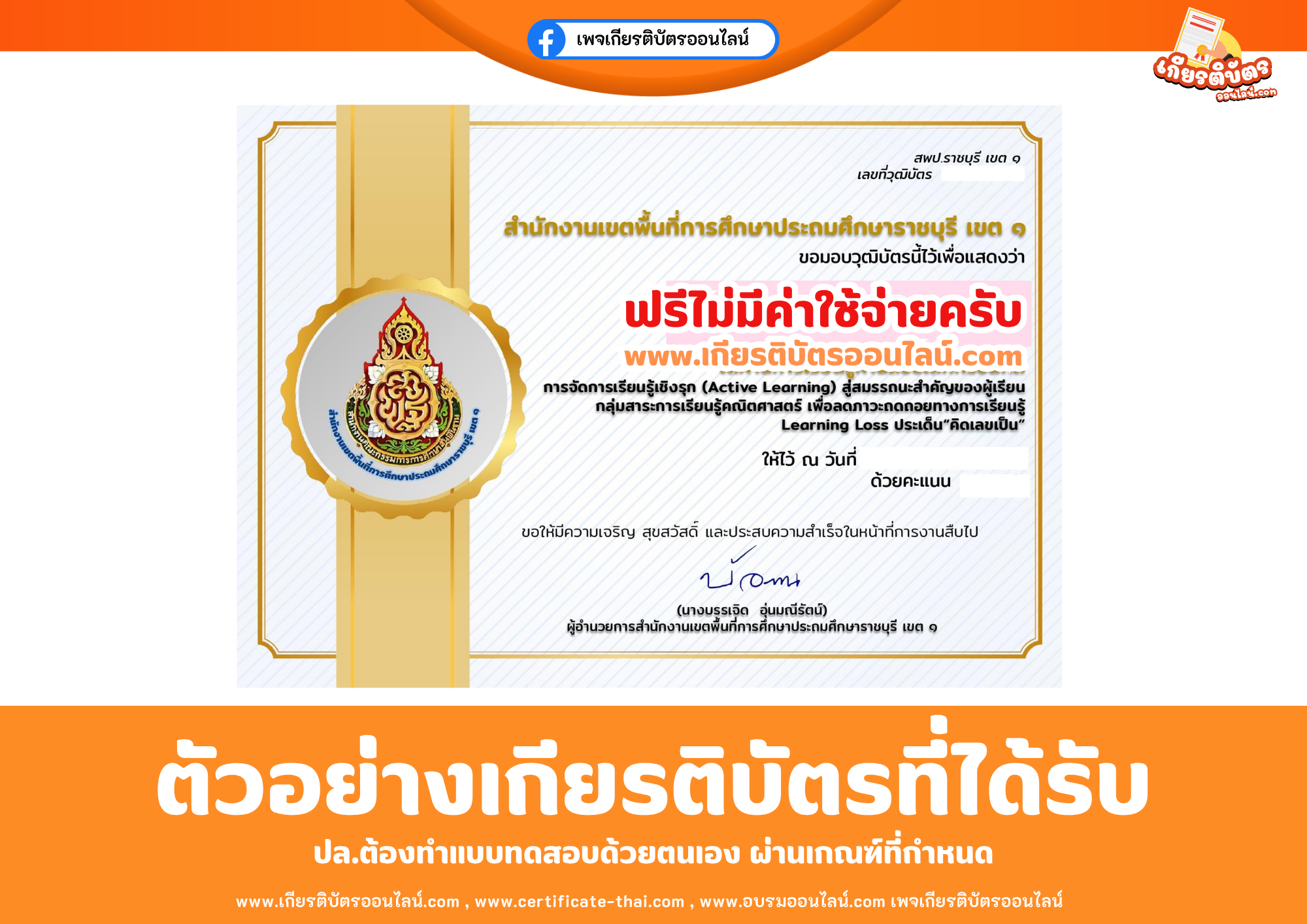 เกียรติบัตรออนไลน์ฟรี ทำแบบทดสอบสำนักงานเขตพื้นที่การศึกษาประถมศึกษาราชบุรี เขต 1 เรื่อง ความรู้ความเข้าใจการจัดการเรียนรู้เชิงรุก (Active Learning) สู่สมรรถนะสำคัญของผู้เรียน กลุ่มสาระการเรียนรู้คณิตศาสตร์ เพื่อลดภาวะถดถอยทางการเรียนรู้ Learning Loss ประเด็น“คิดเลขเป็น” 2569