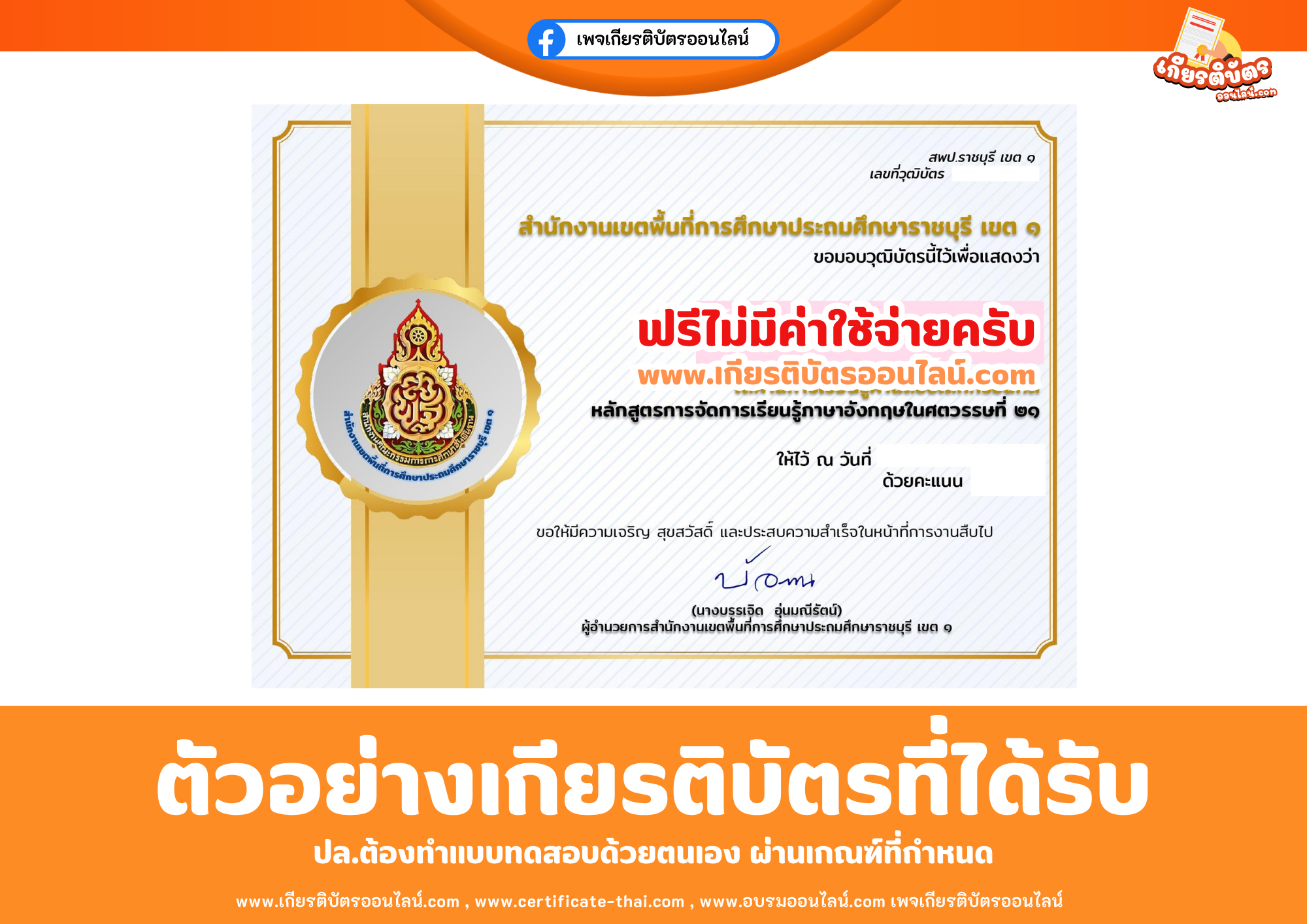 เกียรติบัตรออนไลน์ฟรี ทำแบบทดสอบสำนักงานเขตพื้นที่การศึกษาประถมศึกษาราชบุรี เขต 1 เรื่อง ความรู้ความเข้าใจหลักสูตรการจัดการเรียนรู้วิชาภาษาอังกฤษในศตวรรษที่ 21 2569