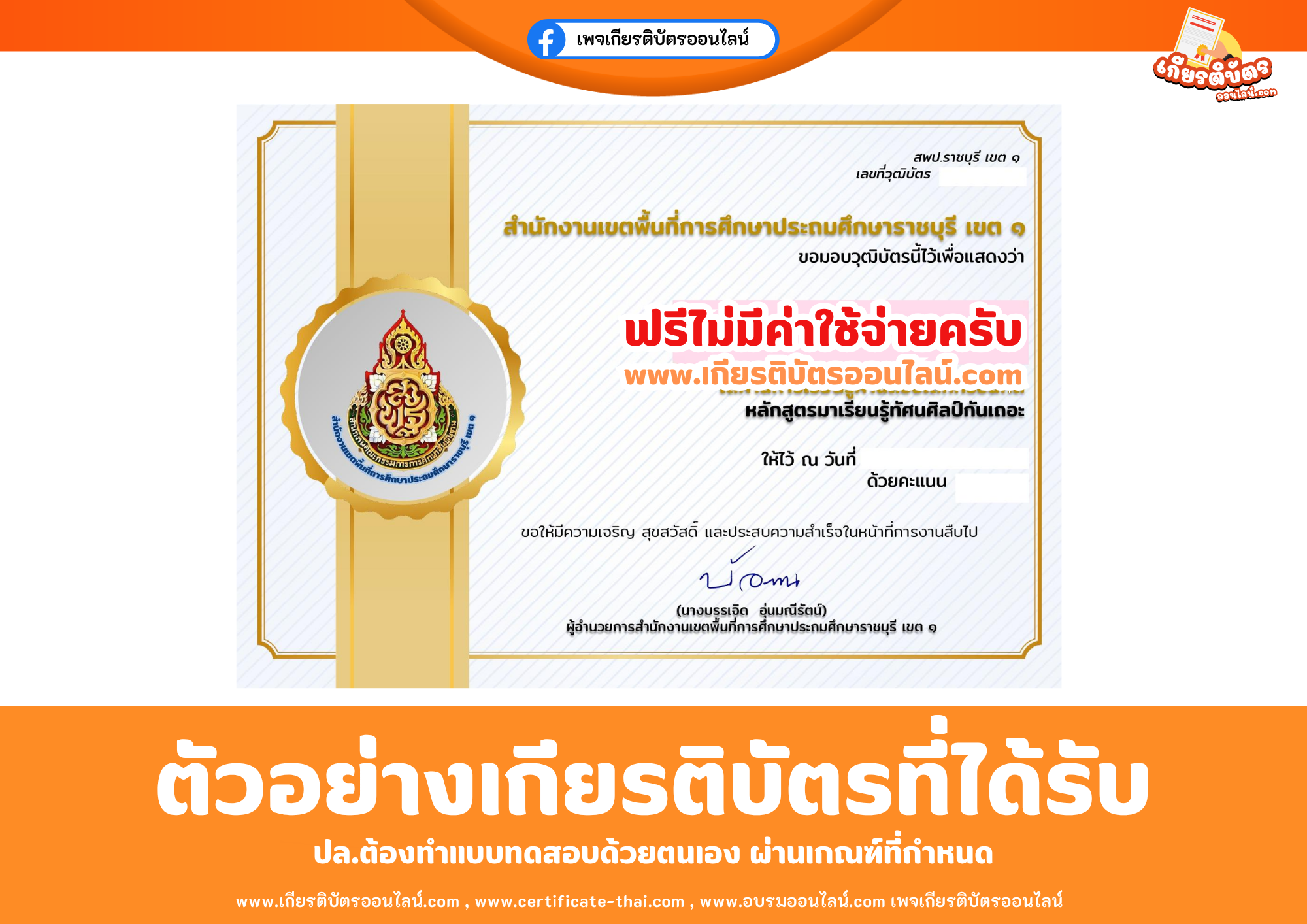 เกียรติบัตรออนไลน์ฟรี ทำแบบทดสอบสำนักงานเขตพื้นที่การศึกษาประถมศึกษาราชบุรี เขต 1 เรื่อง ความรู้ความเข้าใจหลักสูตรมาเรียนรู้ทัศนศิลป์กันเถอะ 2569