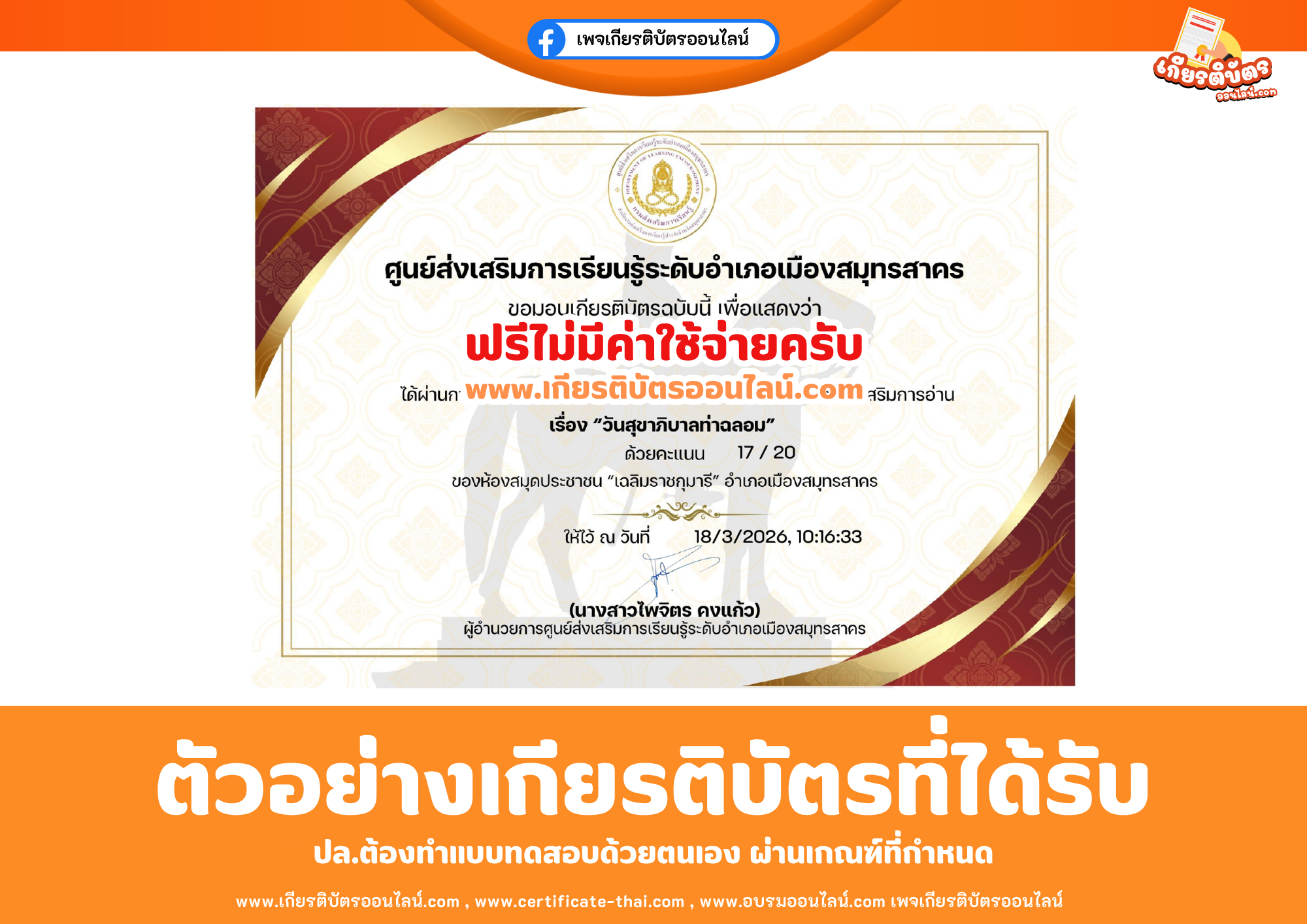 เกียรติบัตรออนไลน์ฟรี ทำแบบทดสอบศูนย์ส่งเสริมการเรียนรู้ระดับอำเภอเมืองสมุทรสาคร เรื่อง วันสุขาภิบาลท่าฉลอม 2569