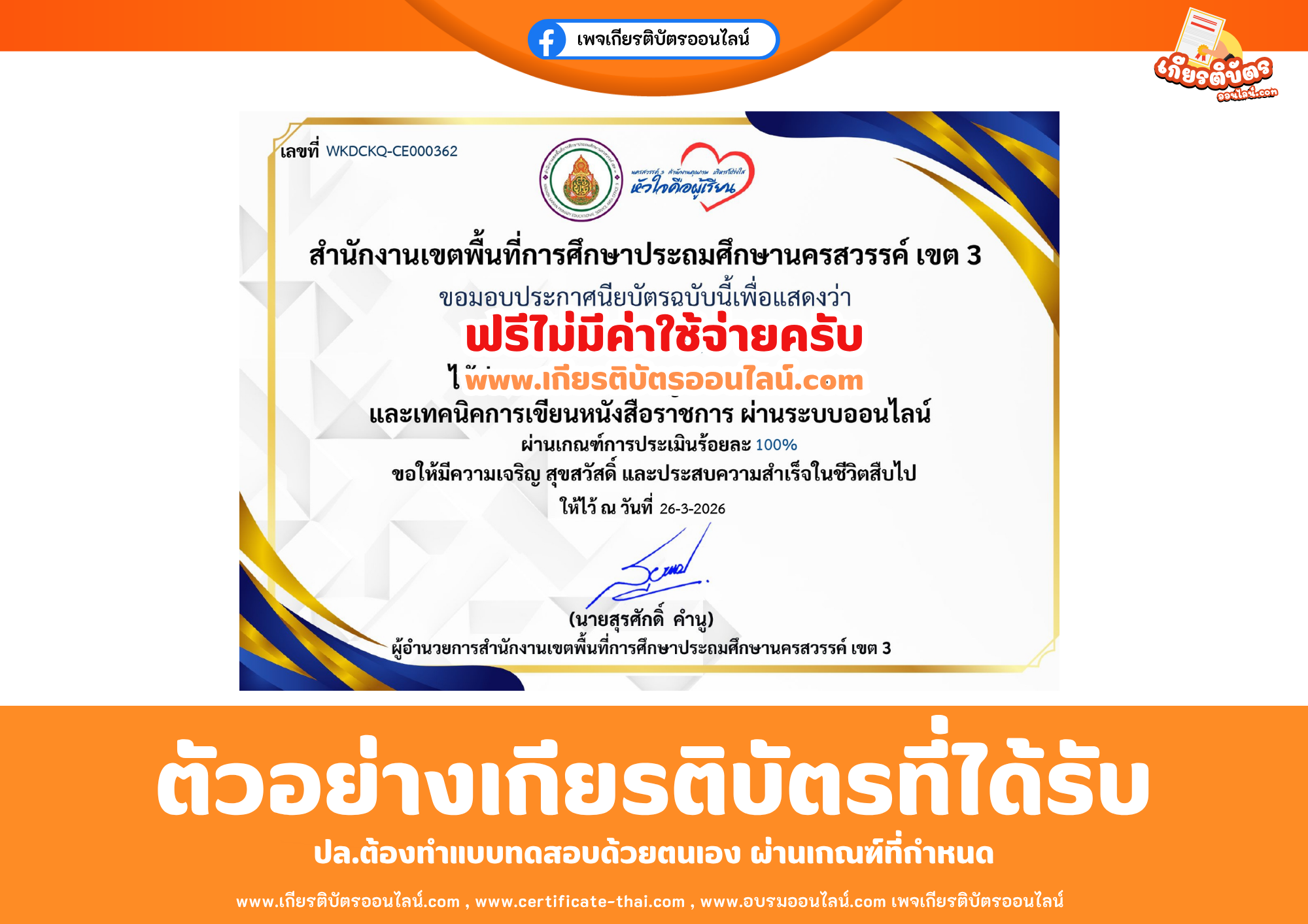 เกียรติบัตรออนไลน์ฟรี ทำแบบทดสอบสำนักงานเขตพื้นที่การศึกษาประถมศึกษานครสวรรค์ เขต 3 เรื่อง หลักสูตรการอบรม: งานสารบรรณและเทคนิคการเขียนหนังสือราชการ 2569