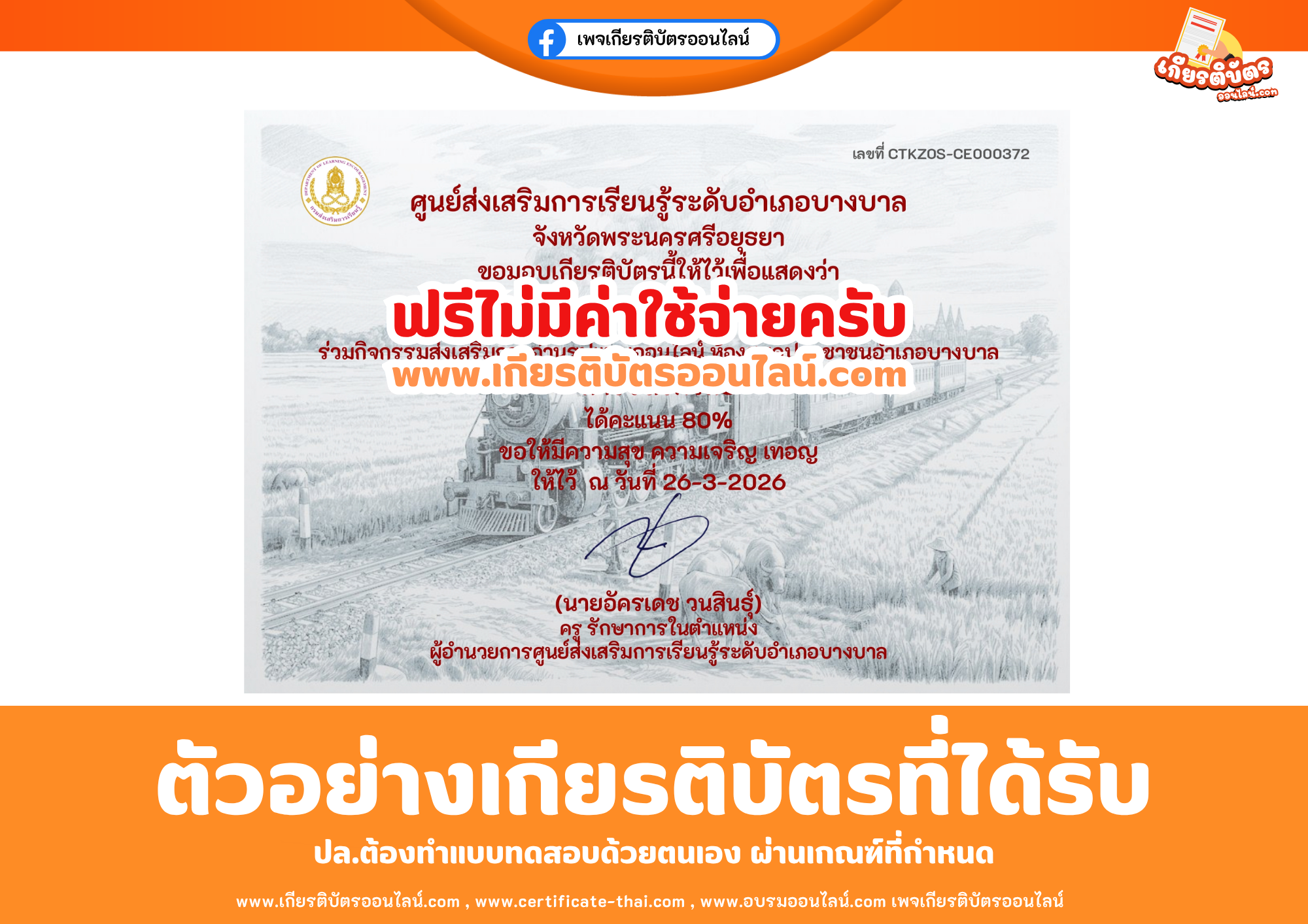 เกียรติบัตรออนไลน์ฟรี ทำแบบทดสอบศูนย์ส่งเสริมการเรียนรู้ระดับอำเภอบางบาล จังหวัดพระนครศรีอยุธยา เรื่อง การรถไฟไทย 2569