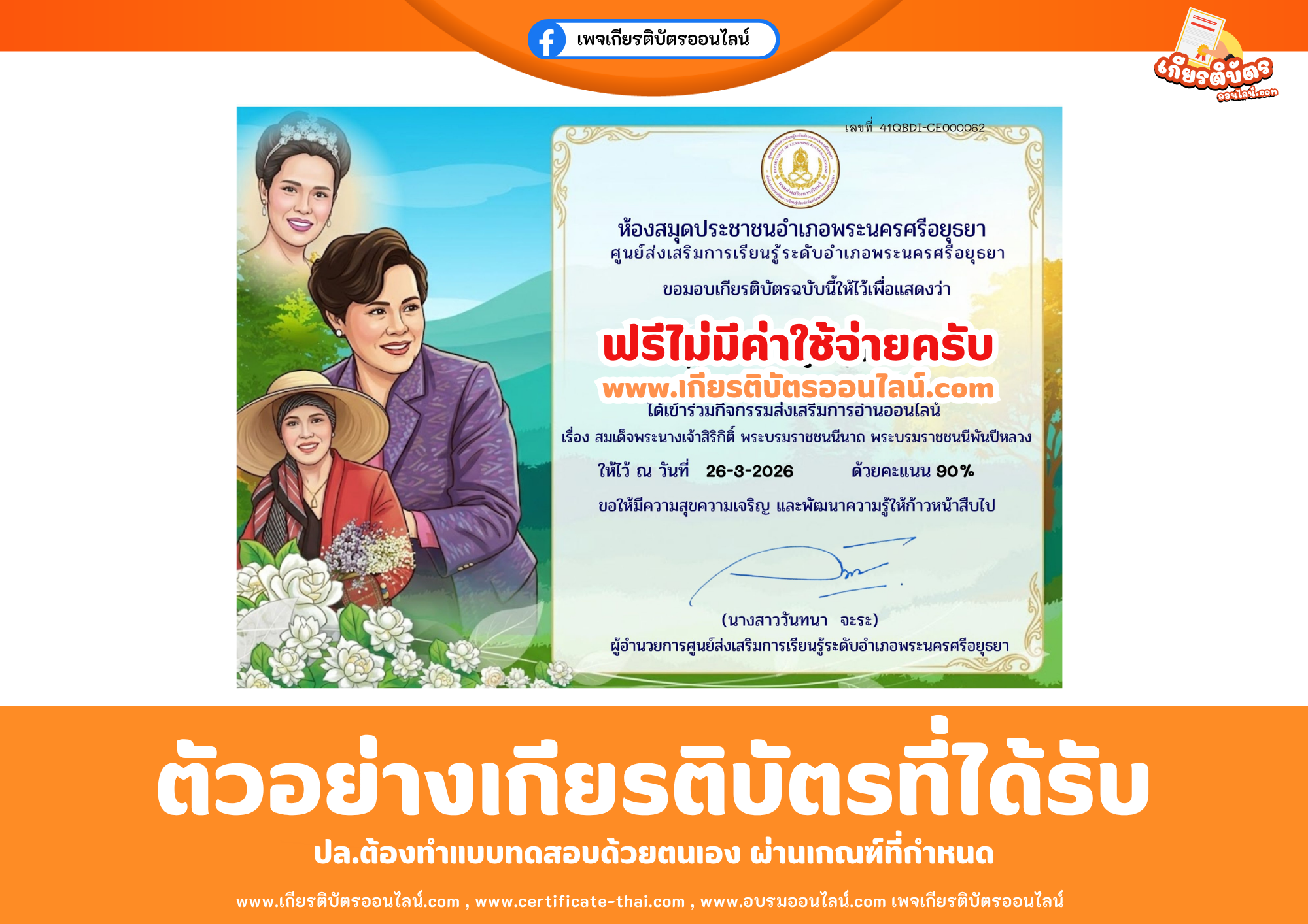 เกียรติบัตรออนไลน์ฟรี ทำแบบทดสอบห้องสมุดประชาชนอำเภอพระนครศรีอยุธยา ศูนย์ส่งเสริมการเรียนรู้ระดับอำเภอพระนครศรีอยุธยา เรื่อง สมเด็จพระนางเจ้าสิริกิติ์ พระบรมราชินีนาถ พระบรมราชชนนีพันปีหลวง 2569