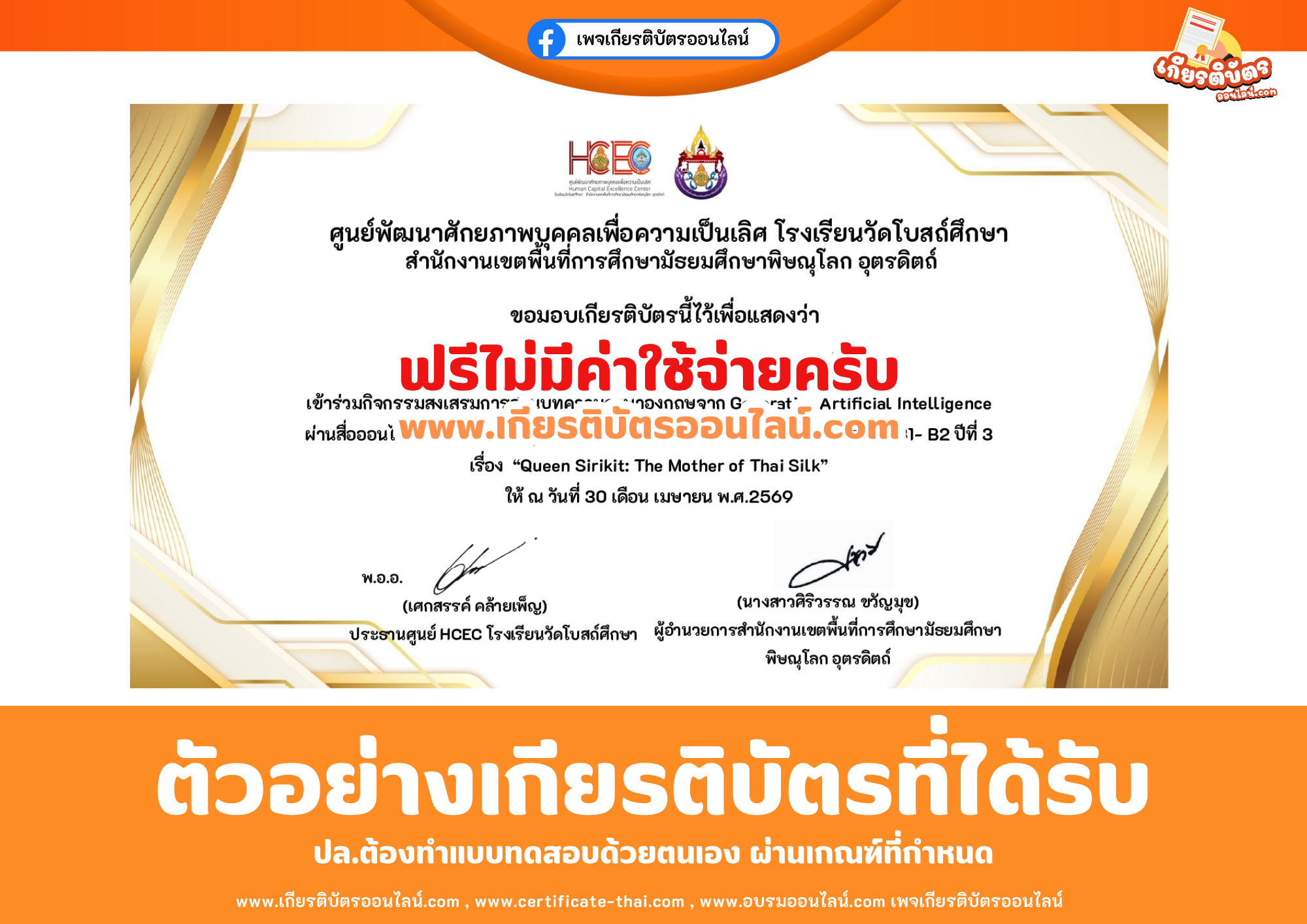 เกียรติบัตรออนไลน์ฟรี ทำแบบทดสอบศูนย์พัฒนาศักยภาพบุคคลเพื่อความเป็นเลิศ โรงเรียนวัดโบสถ์ศึกษา สำนักงานเขตพื้นที่การศึกษามัธยมศึกษาพิษณุโลก อุตรดิตถ์ กิจกรรมส่งเสริมการอ่านบทความภาษาอังกฤษ ตามกรอบมาตรฐานความสามารถทางภาษาอังกฤษ (CEFR) ระดับ B1 – B2 ปีที่ 3 เรื่อง Queen Sirikit 2569