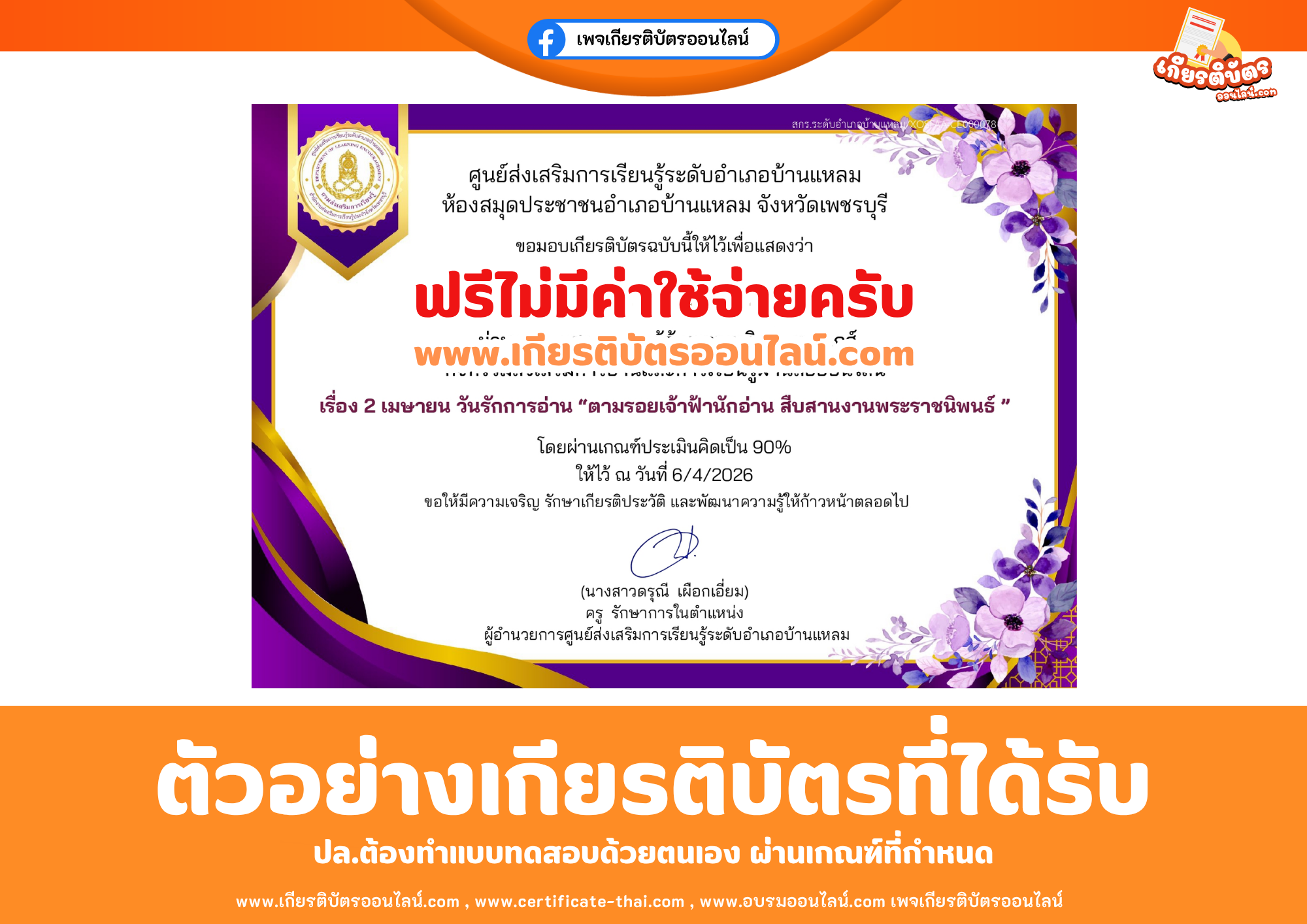 เกียรติบัตรออนไลน์ฟรี ทำแบบทดสอบศูนย์ส่งเสริมการเรียนรู้ระดับอำเภอบ้านแหลม ห้องสมุดประชาชนอำเภอบ้านแหลม จังหวัดเพรชบุรี เรื่อง 2 เมษายน วันรักการอ่าน “ตามรอยเจ้าฟ้านักอ่าน สืบสานงานพระราชนิพนธ์ ” 2569