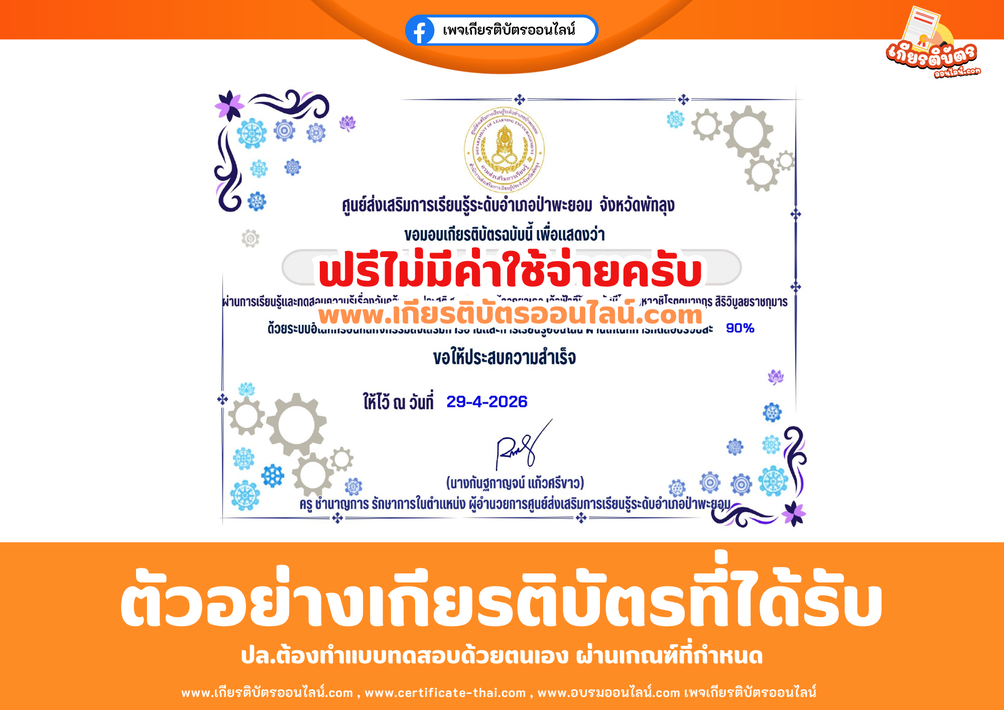 เกียรติบัตรออนไลน์ฟรี ทำแบบทดสอบศูนย์ส่งเสริมการเรียนรู้ระดับอำเภอป่าพะยอม วันคล้ายวันประสูติของสมเด็จพระเจ้าลูกยาเธอ เจ้าฟ้าทีปังกรรัศมีโชติ มหาวชิโรตตมางกูร สิริวิบูลยราชกุมาร 2569